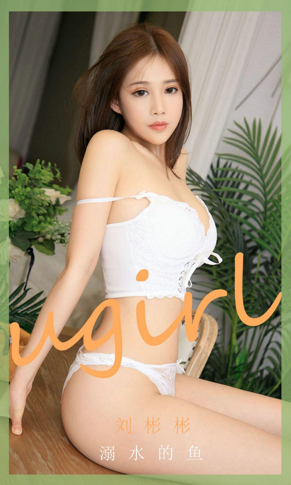 UGirls 爱尤物 No.1889 刘彬彬 溺水的鱼 [35P] 插图1