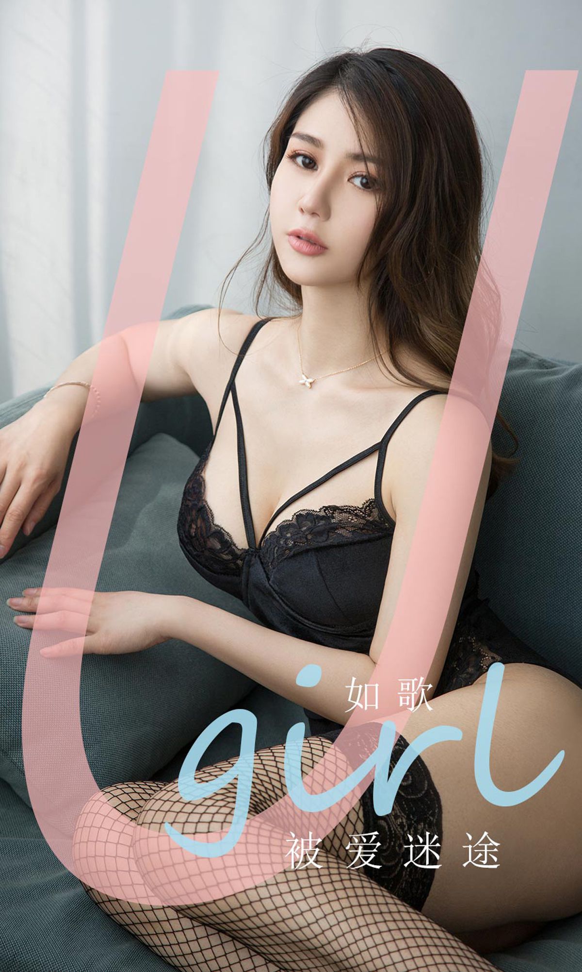 UGirls 爱尤物 No.1839 如歌 被爱迷途 [35P] 插图1