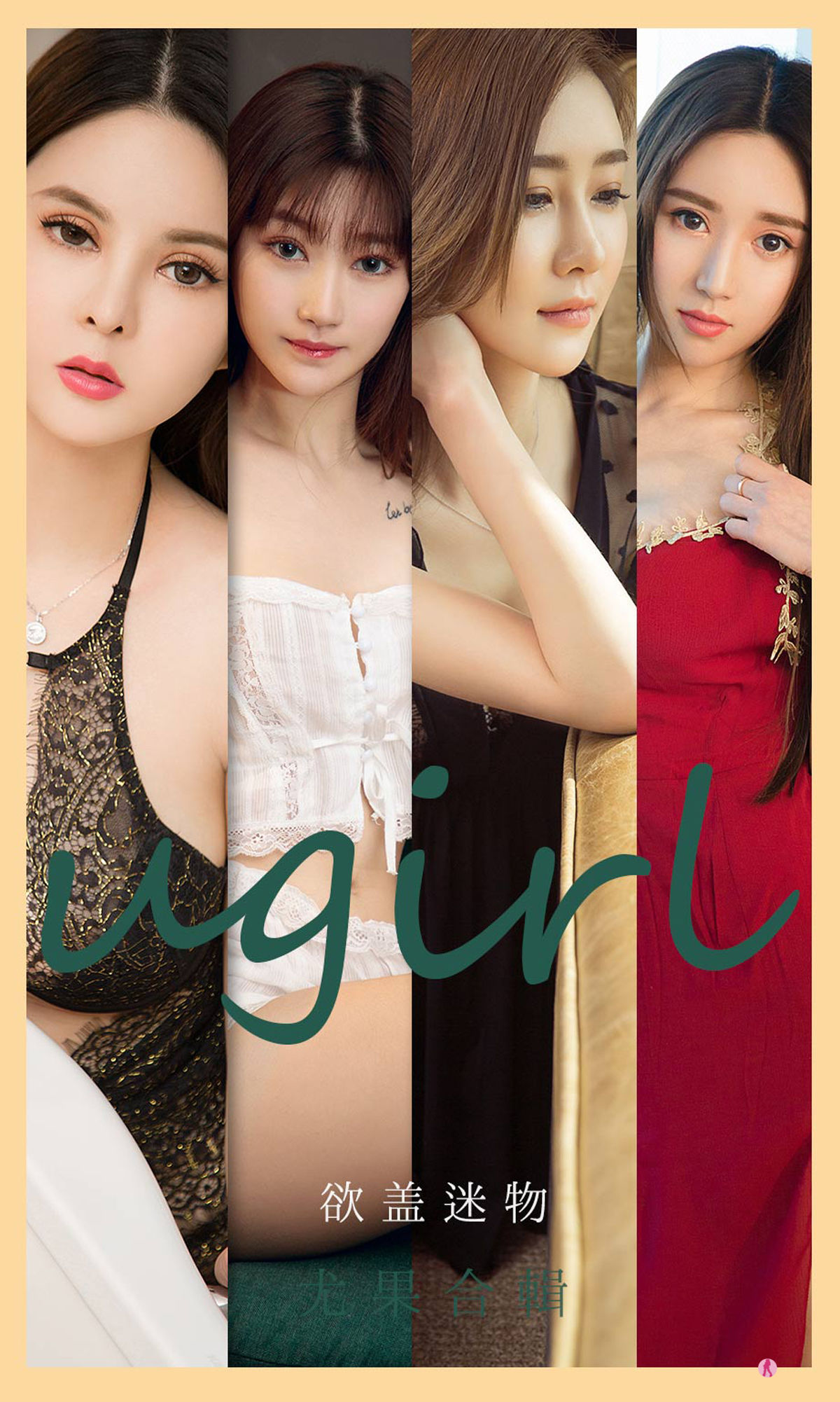 UGirls 爱尤物 No.2080 安妮&何周周&童倩&徐萱萱&童安琪&小柔&金以晗 欲盖迷物 [34P] 插图1