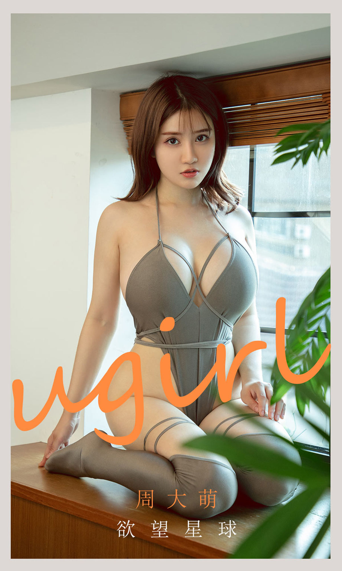 UGirls 爱尤物 No.2125 周大萌 欲望星球 [35P] 插图1
