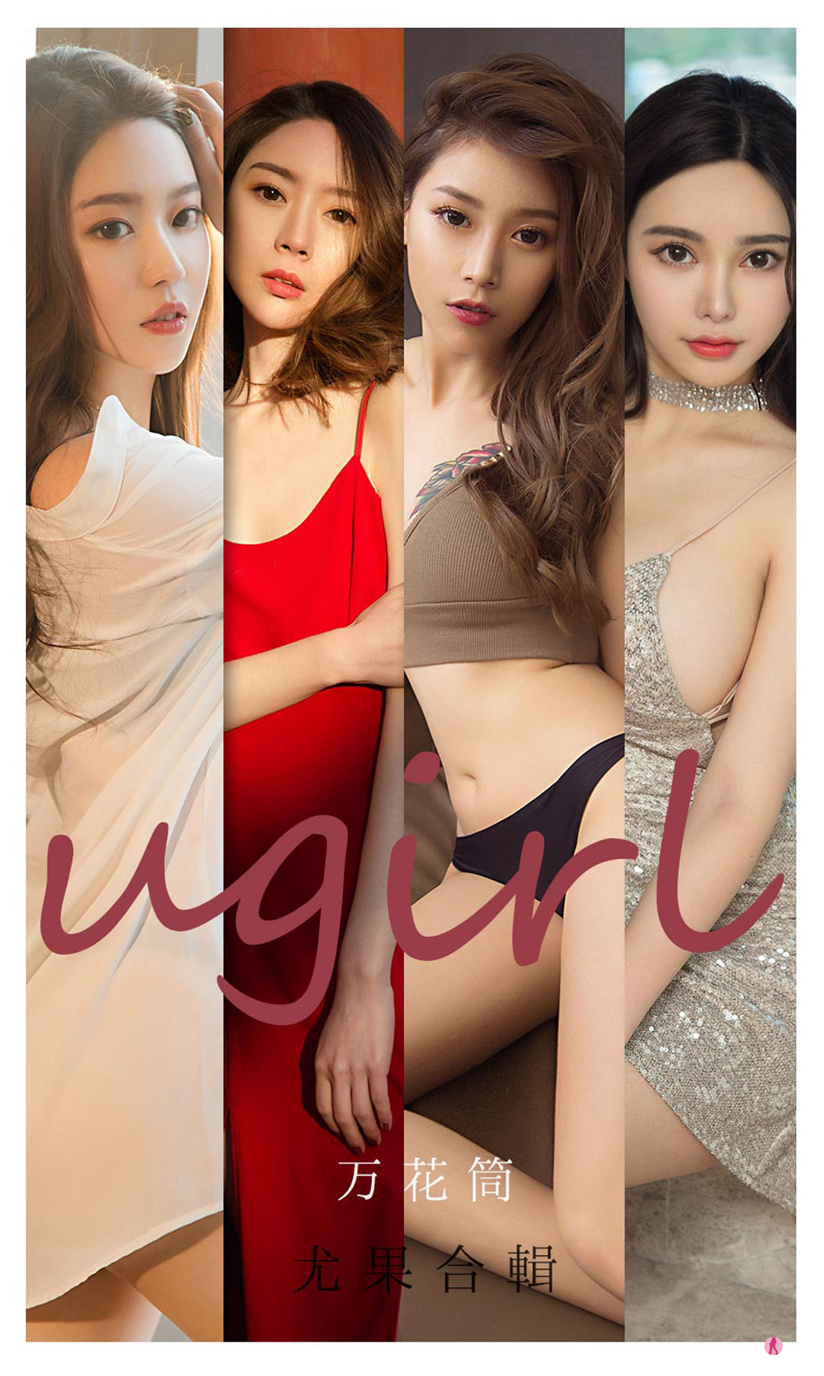 UGirls 爱尤物 No.2104 Navira&金梓馨&栗子&梦心玥&钟晴&杜花花 万花筒 [34P] 插图1