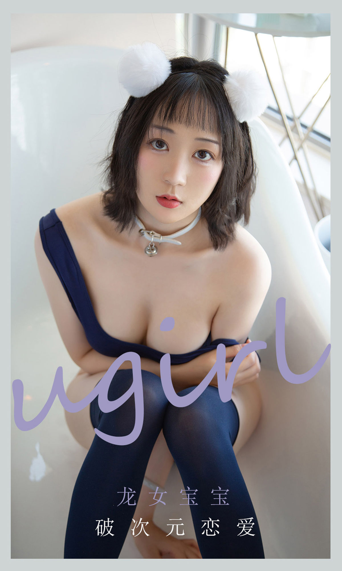 UGirls 爱尤物 No.2116 龙女宝宝 破次元恋爱 [35P] 插图1