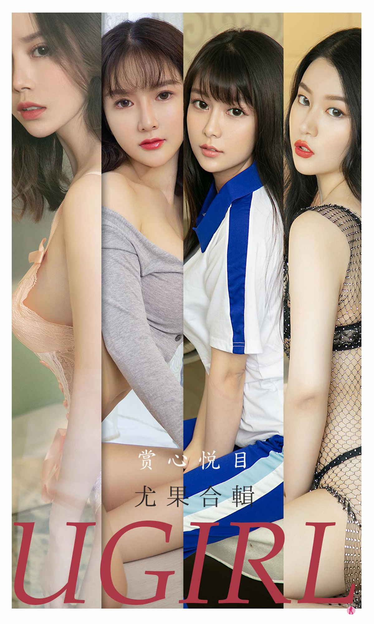 UGirls 爱尤物 No.2196 孟十朵&钟晴&恩雅&Sarah白茹雪&林渃晗&优米 赏心悦目 [35P] 插图1