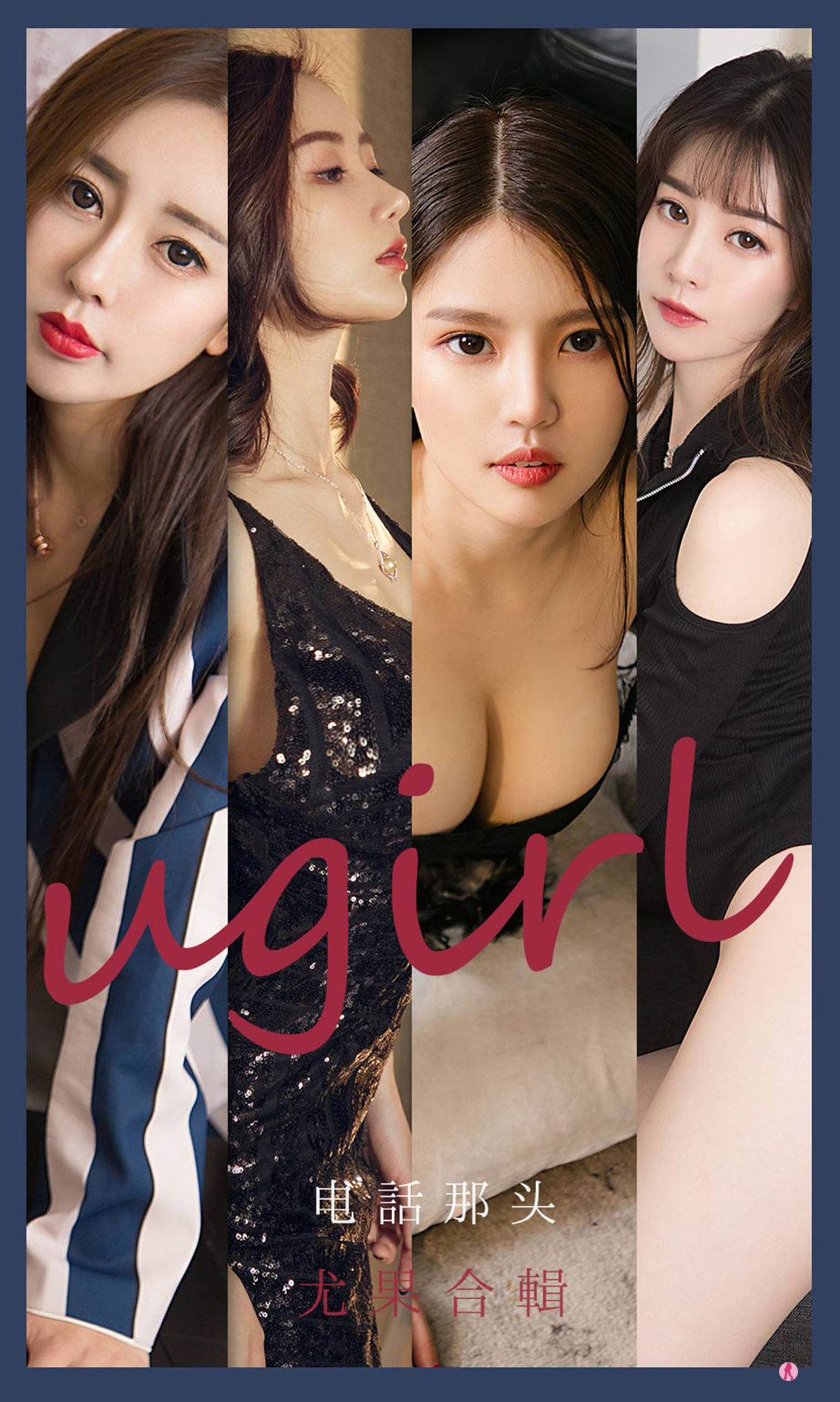 UGirls 爱尤物 No.2153 生如夏花&幻雪儿&吴美溪&李莉莉 电话那头 [35P] 插图1