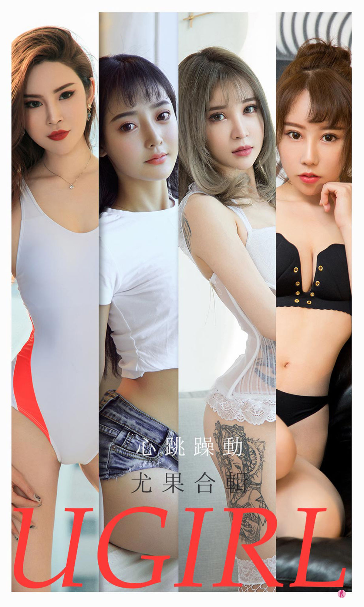 UGirls 爱尤物 No.2157 小娜比&尚雨萱&夏瑶&波鱼&白艺&田小燕&林渃晗 心跳躁动 [35P] 插图1