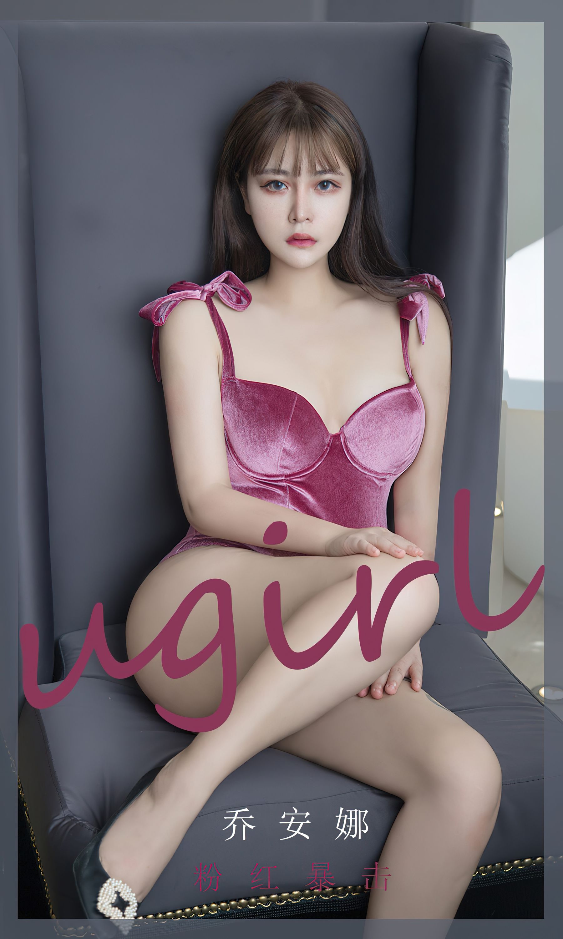 UGirls 爱尤物 No.2385 乔安娜 粉红暴击 [35P] 插图1