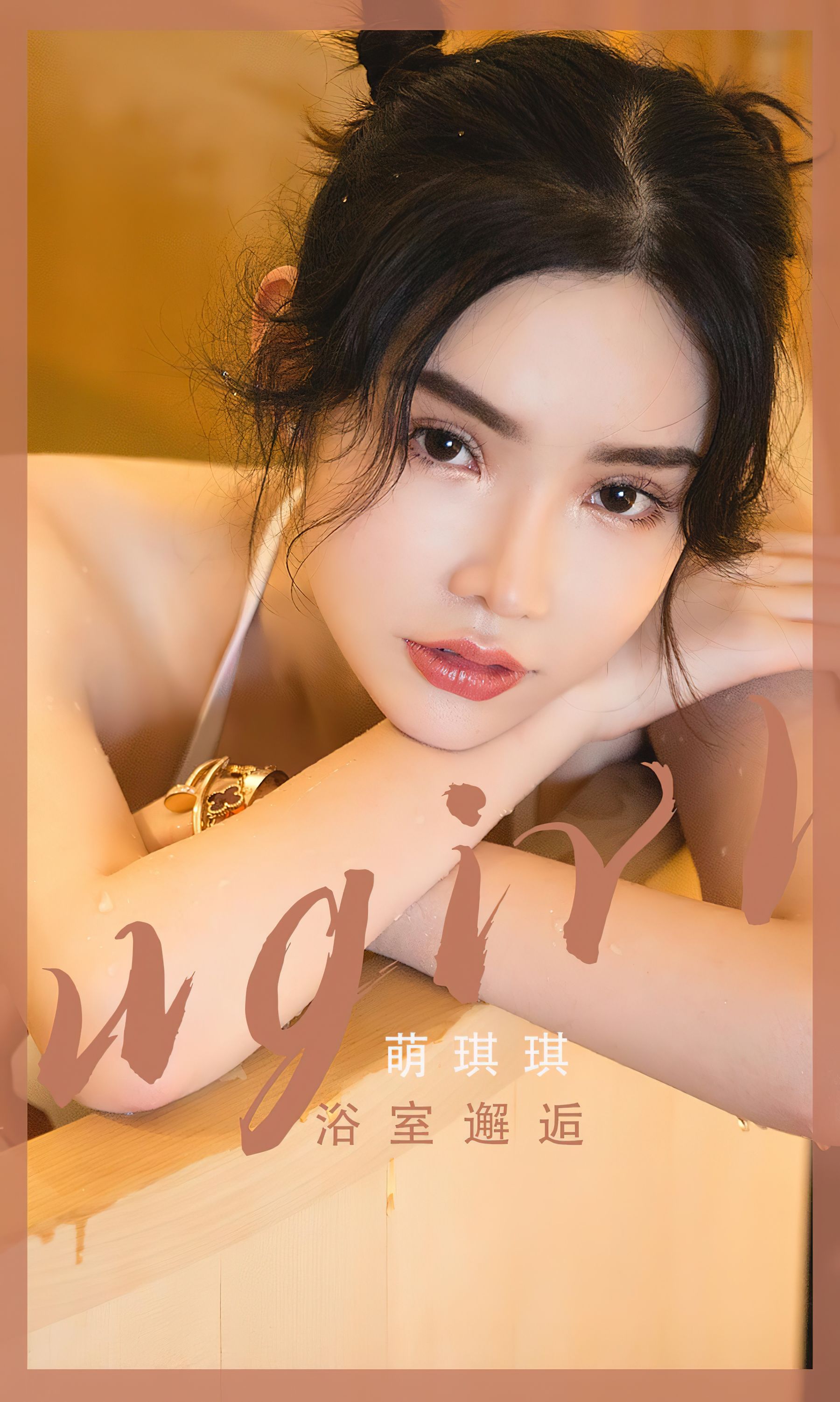 UGirls 爱尤物 No.2562 浴室邂逅 萌琪琪 [35P] 插图1