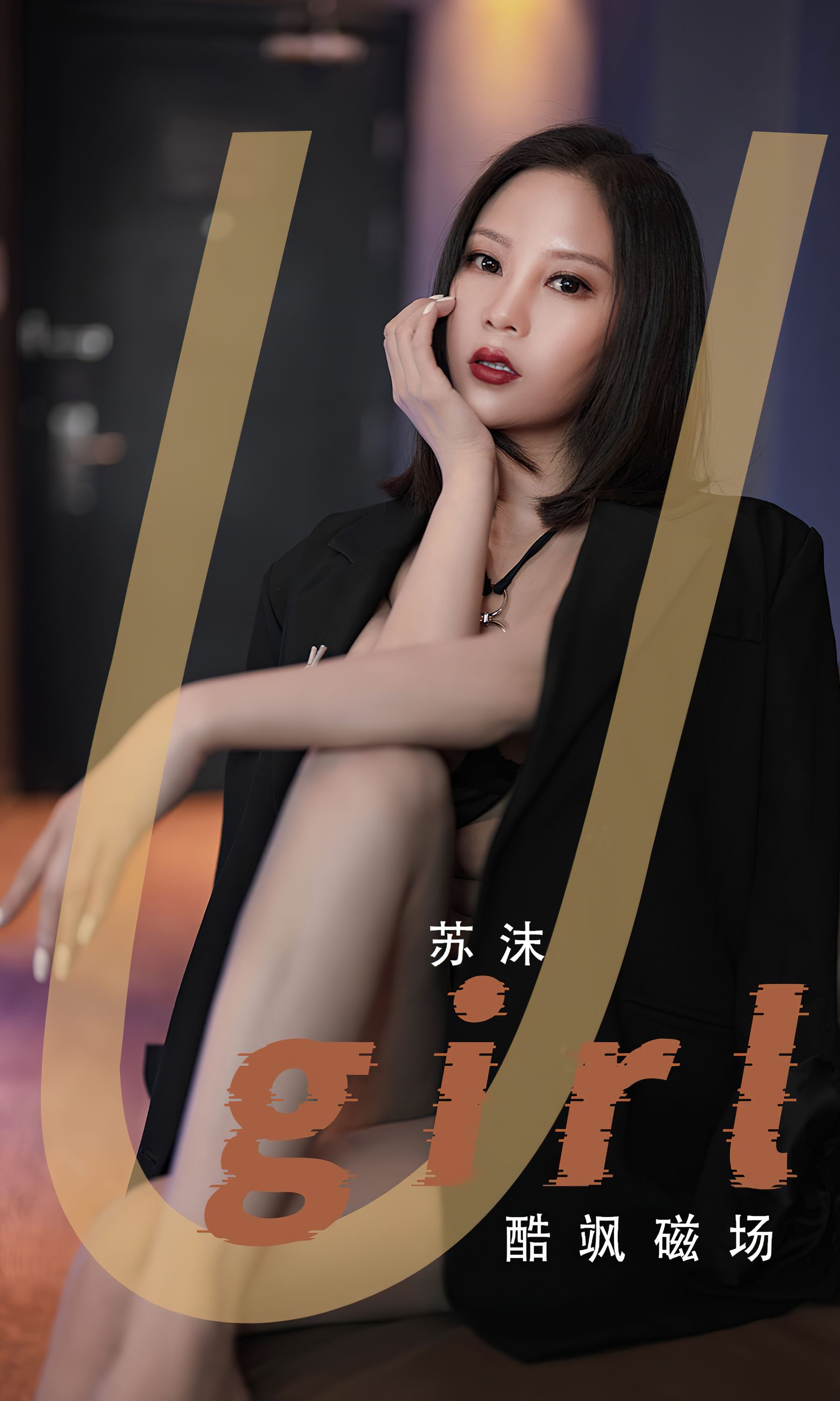 UGirls 爱尤物 No.2566 酷飒磁场 苏沫 [35P] 插图1