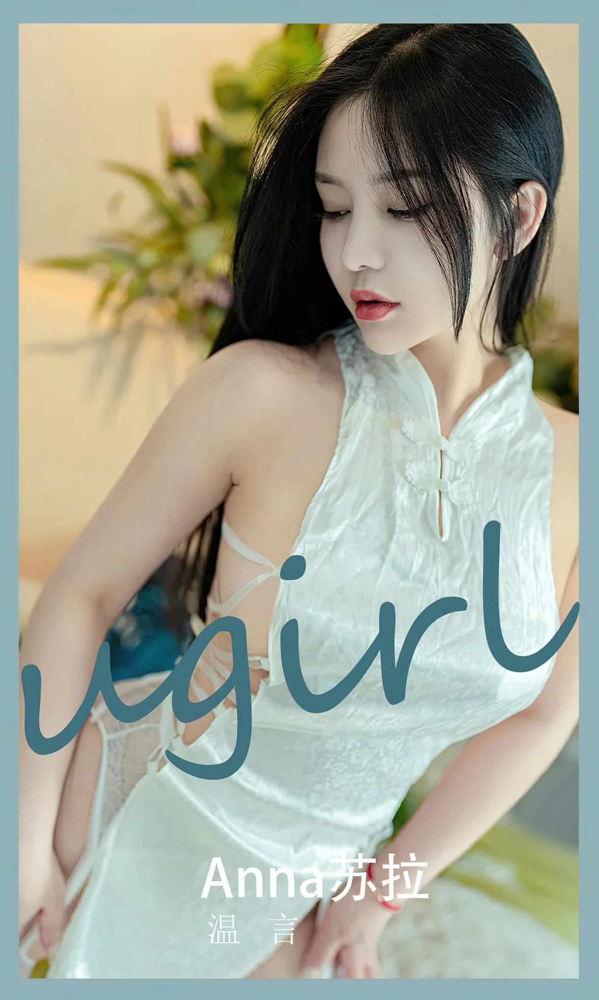 UGirls 爱尤物 No.2585 苏拉 温言 [35P] 插图1