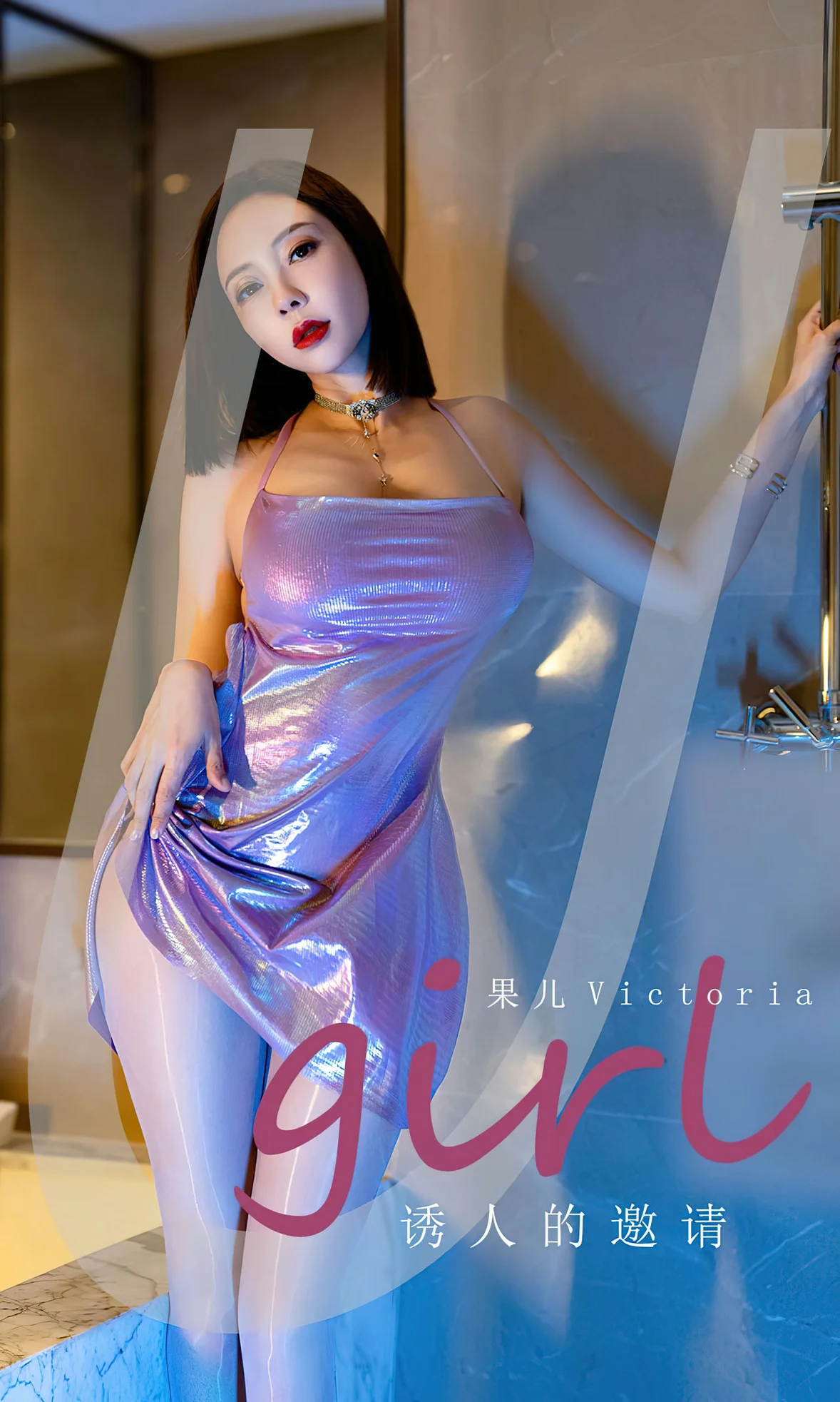 UGirls 爱尤物 No.2598 果儿 诱人的邀请 [35P] 插图1