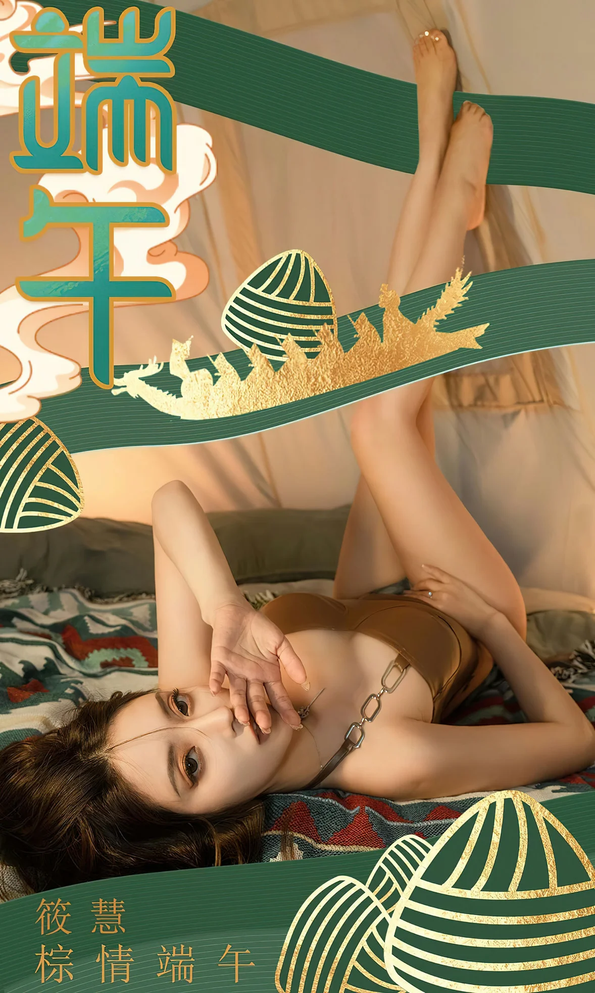 UGirls 爱尤物 No.2605 筱慧 棕情端午 [35P] 插图1