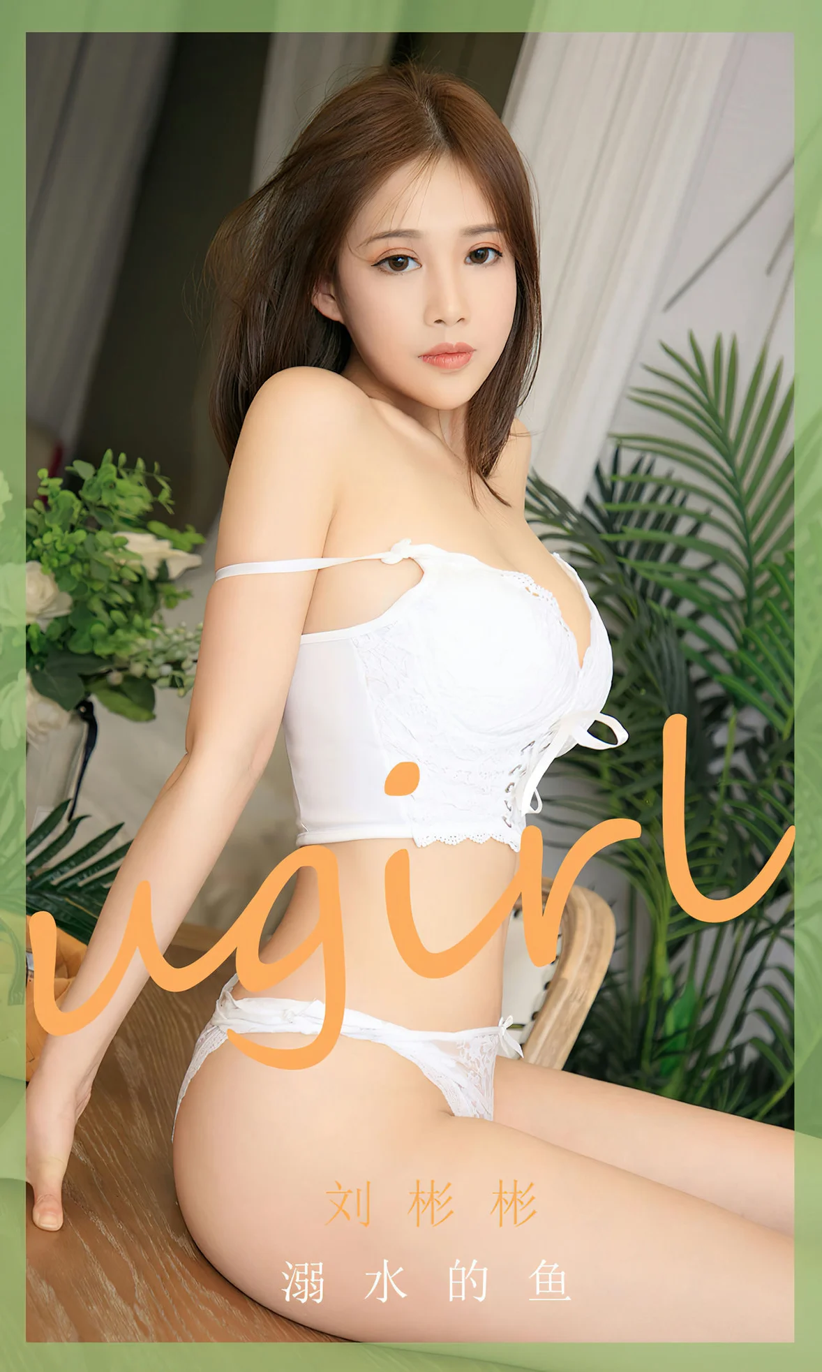 UGirls 爱尤物 No.2631 刘彬彬 溺水的鱼 [35P] 插图1