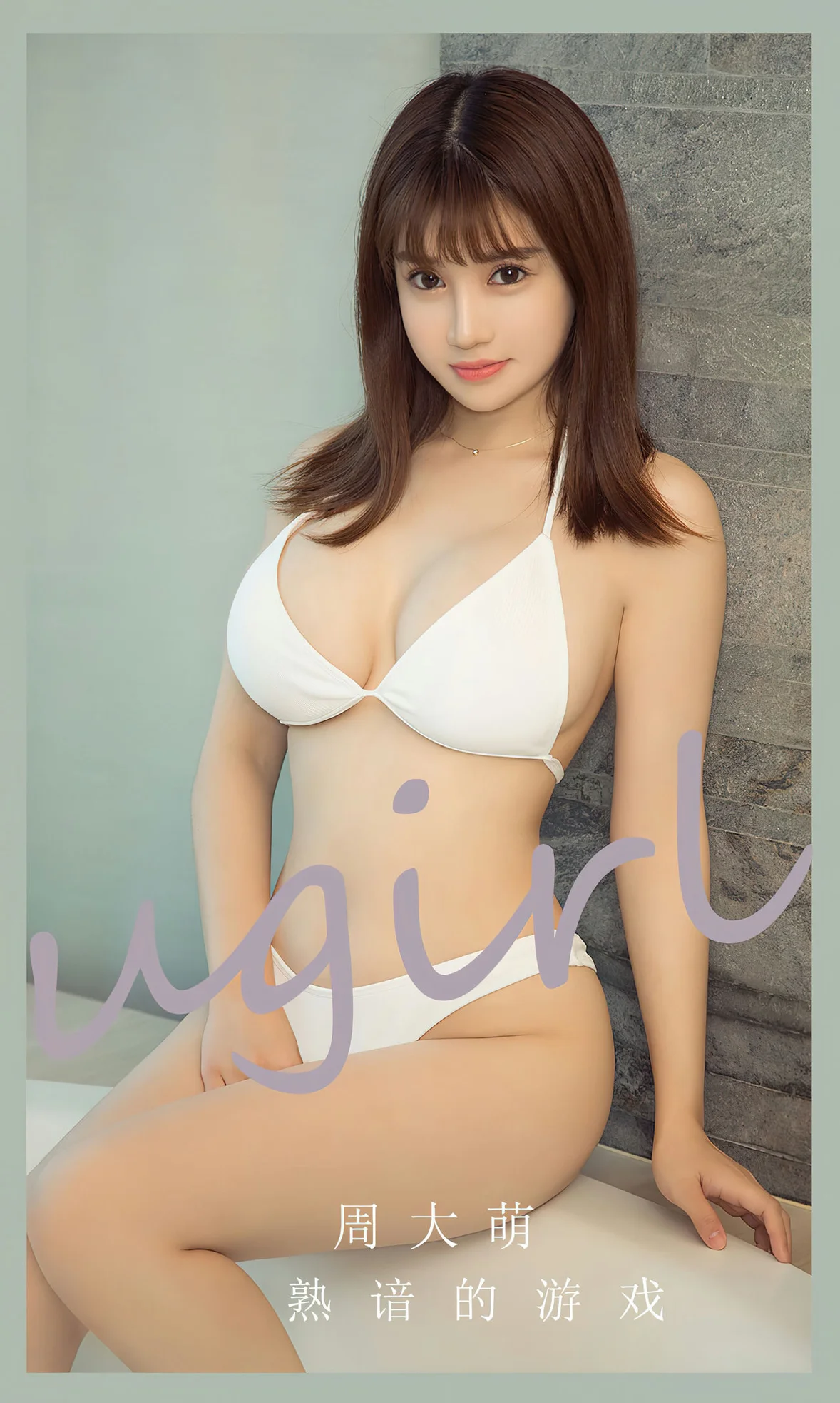 UGirls 爱尤物 No.2650 周大萌 熟谙的游戏 [35P] 插图1
