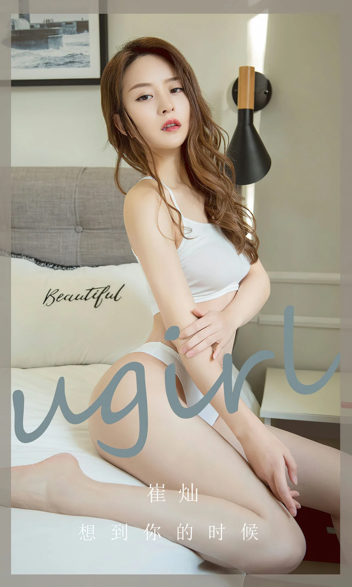 UGirls 爱尤物 No.2653 崔灿 想到你的时候 [35P] 插图1
