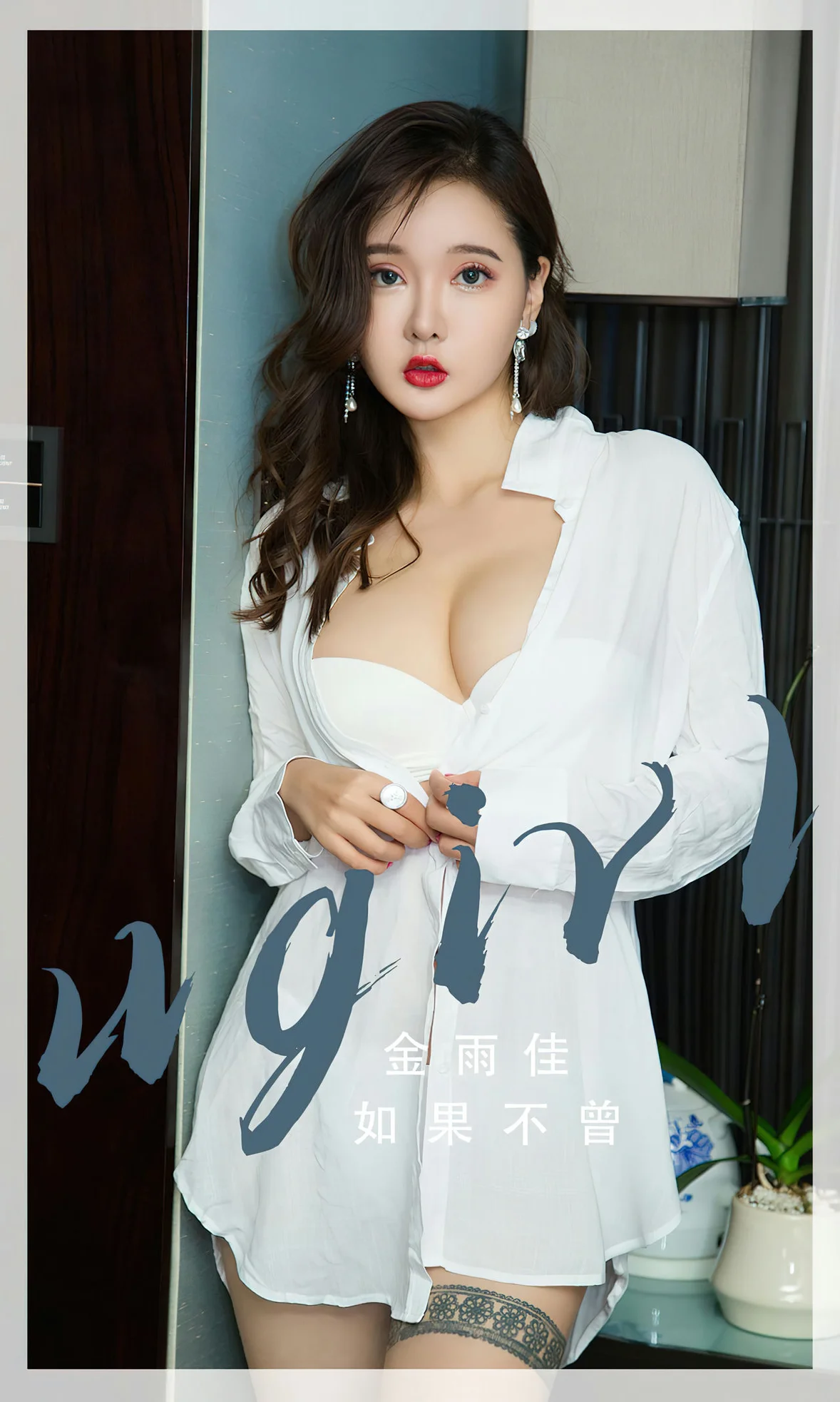 UGirls 爱尤物 No.2667 金雨佳 如果不曾 [35P] 插图1