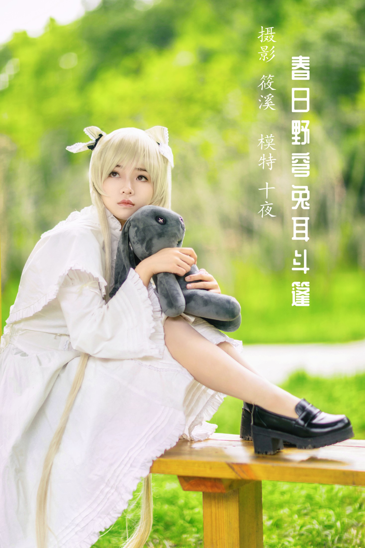 十夜 – 《春日野穹兔耳斗篷》[23P] 插图1