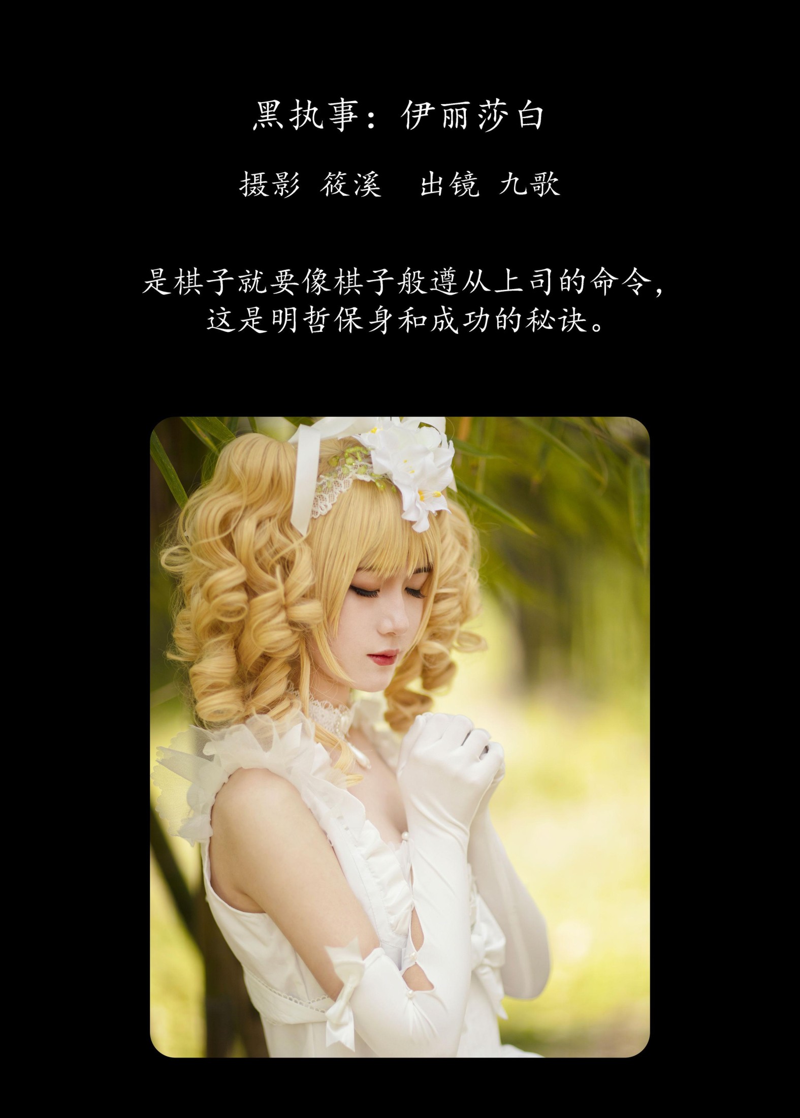 九歌 – 《黑执事：伊丽莎白》[25P] 插图2