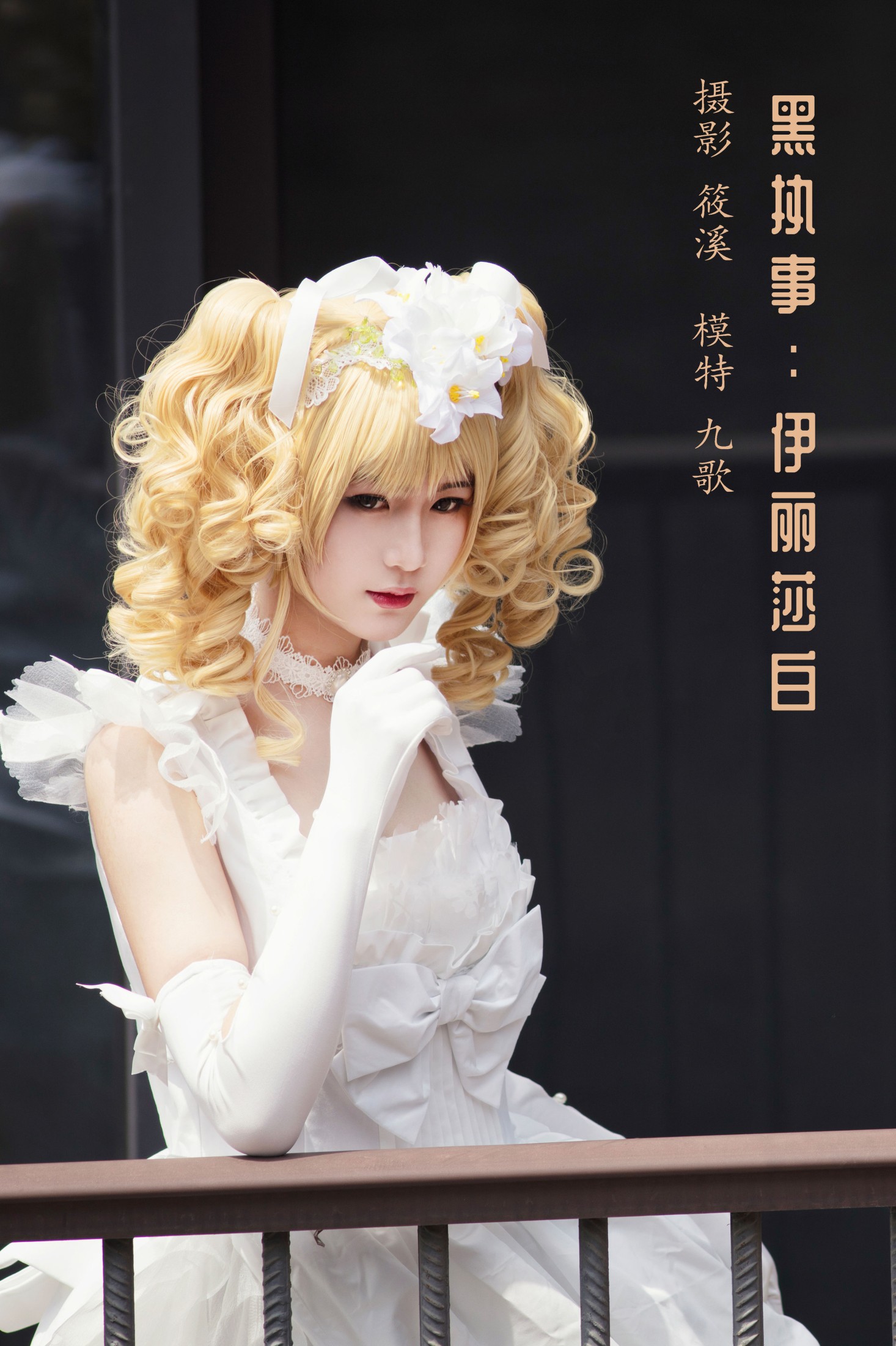 九歌 – 《黑执事：伊丽莎白》[25P] 插图1