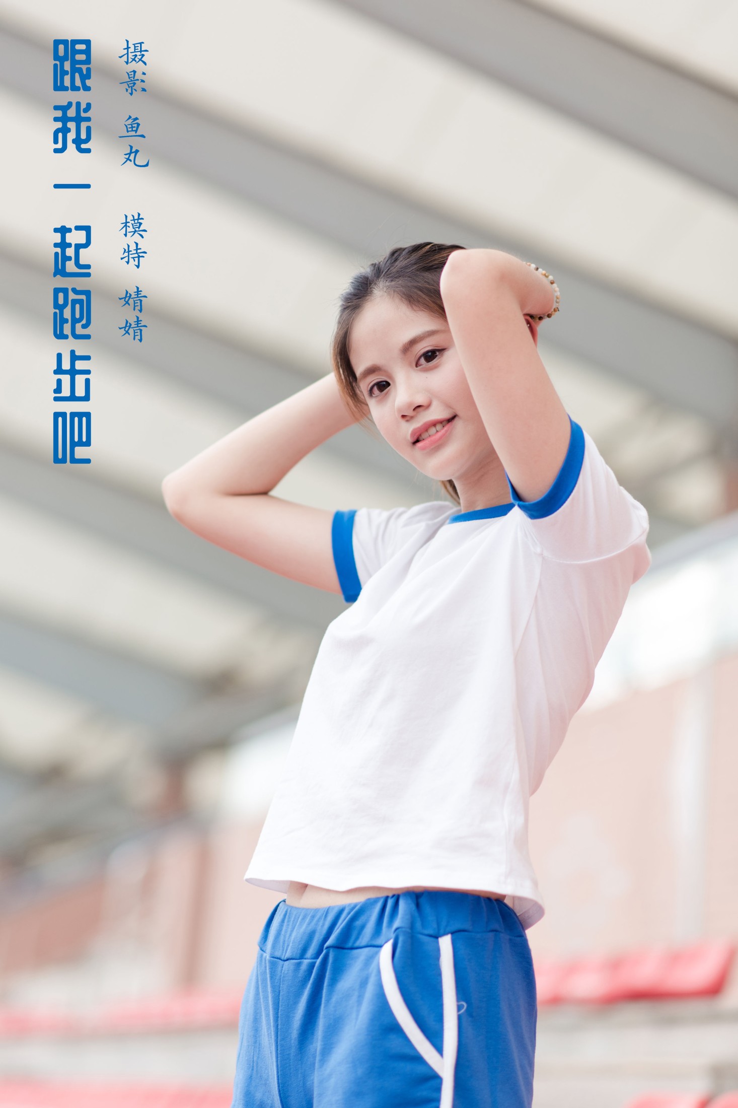 婧婧 – 《跟我一起跑步吧》[35P] 插图1