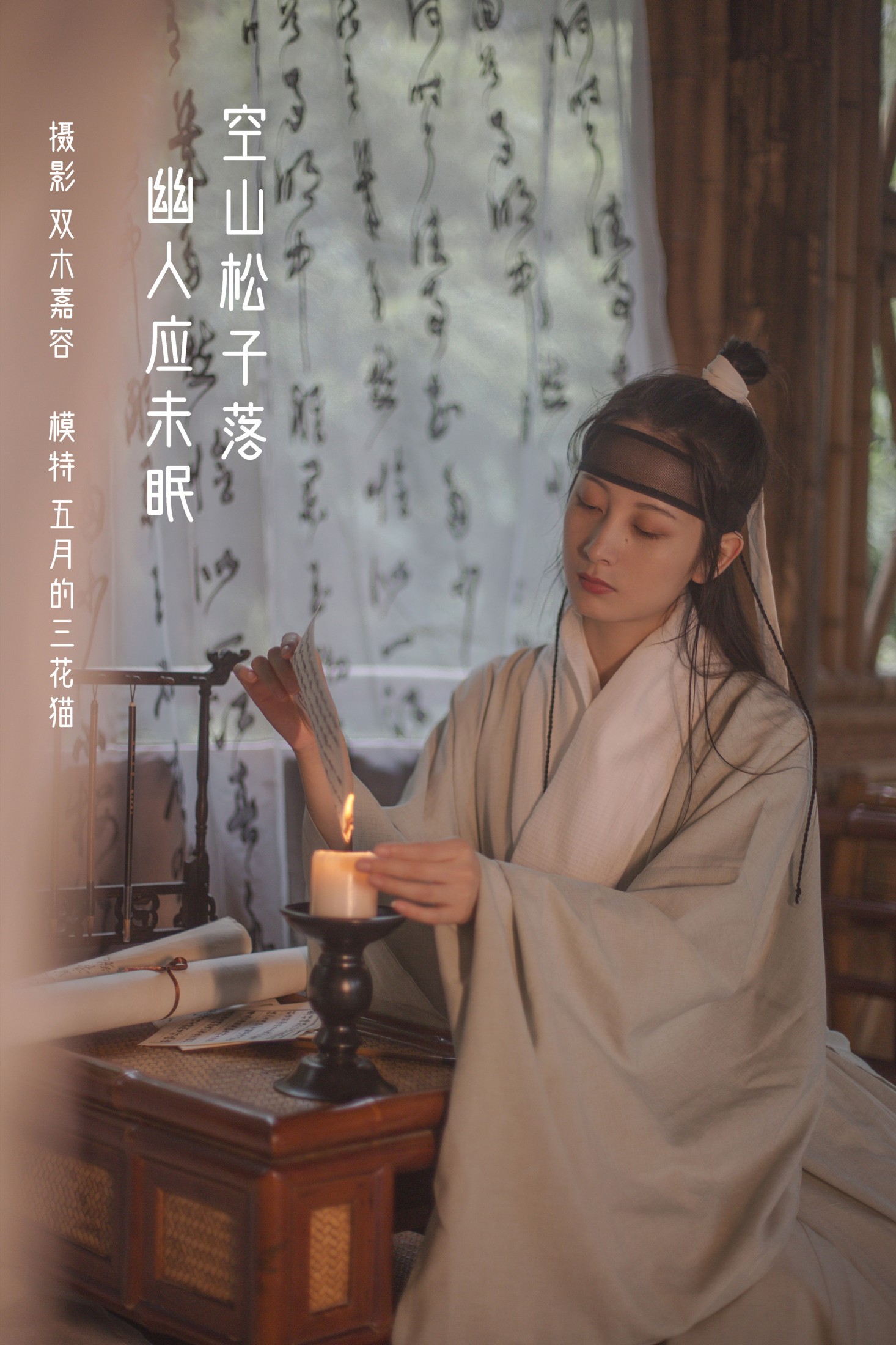 五月的三花猫 – 《空山松子落，幽人应未眠》[28P] 插图1