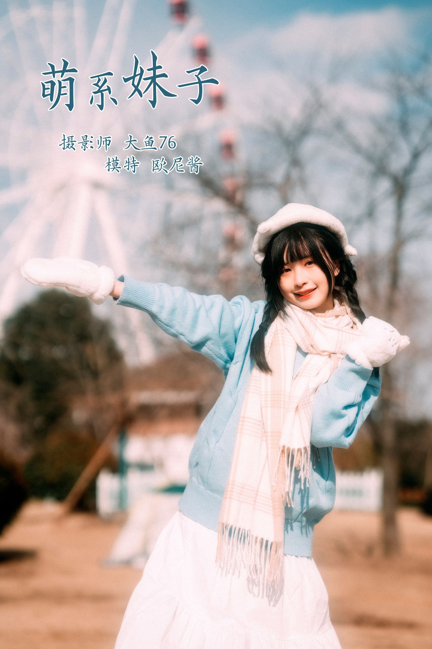铁板欧尼酱 – 《萌系妹子》[47P] 插图1