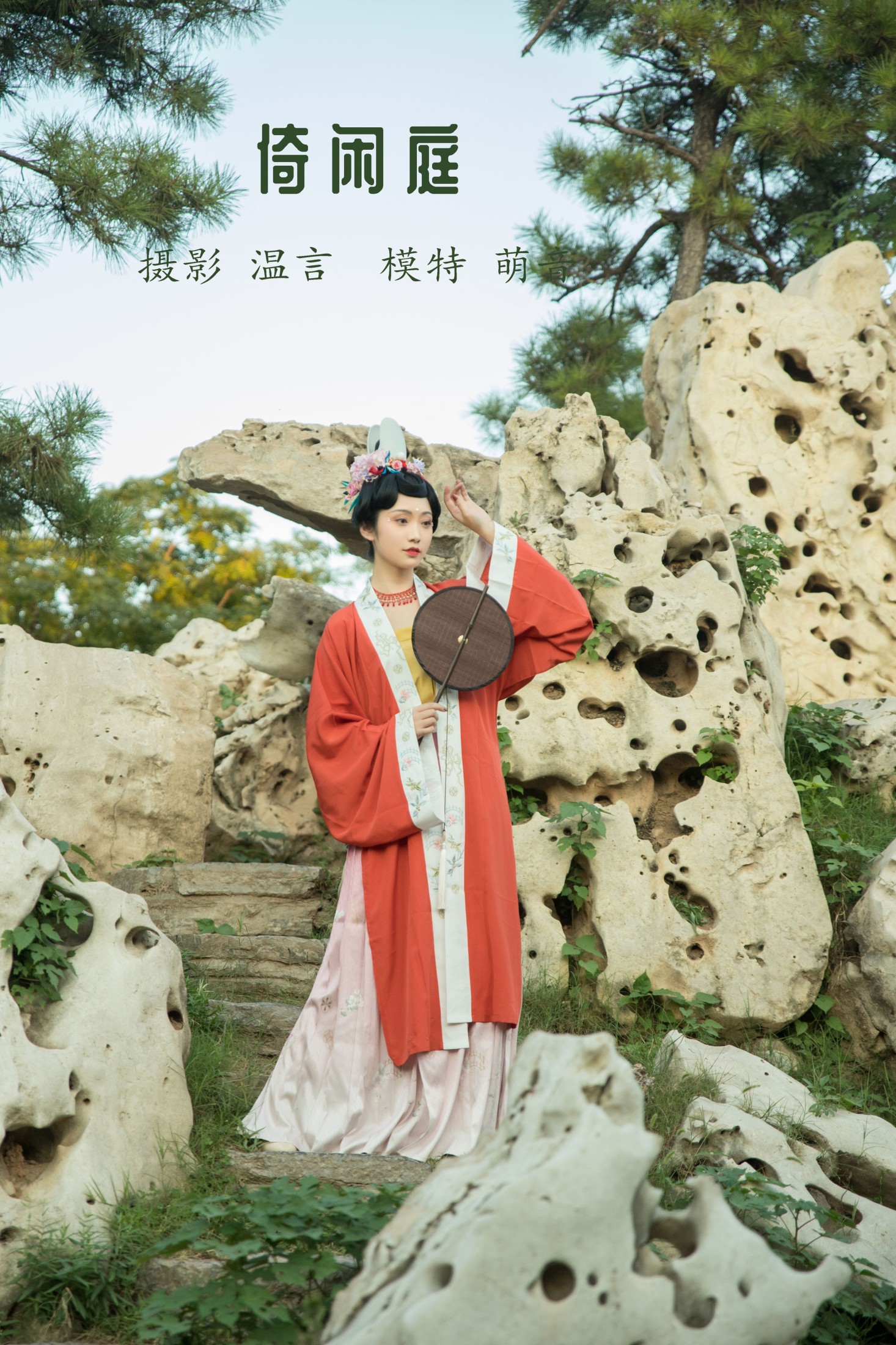 萌音不萌 – 《倚闲庭》[19P] 插图1