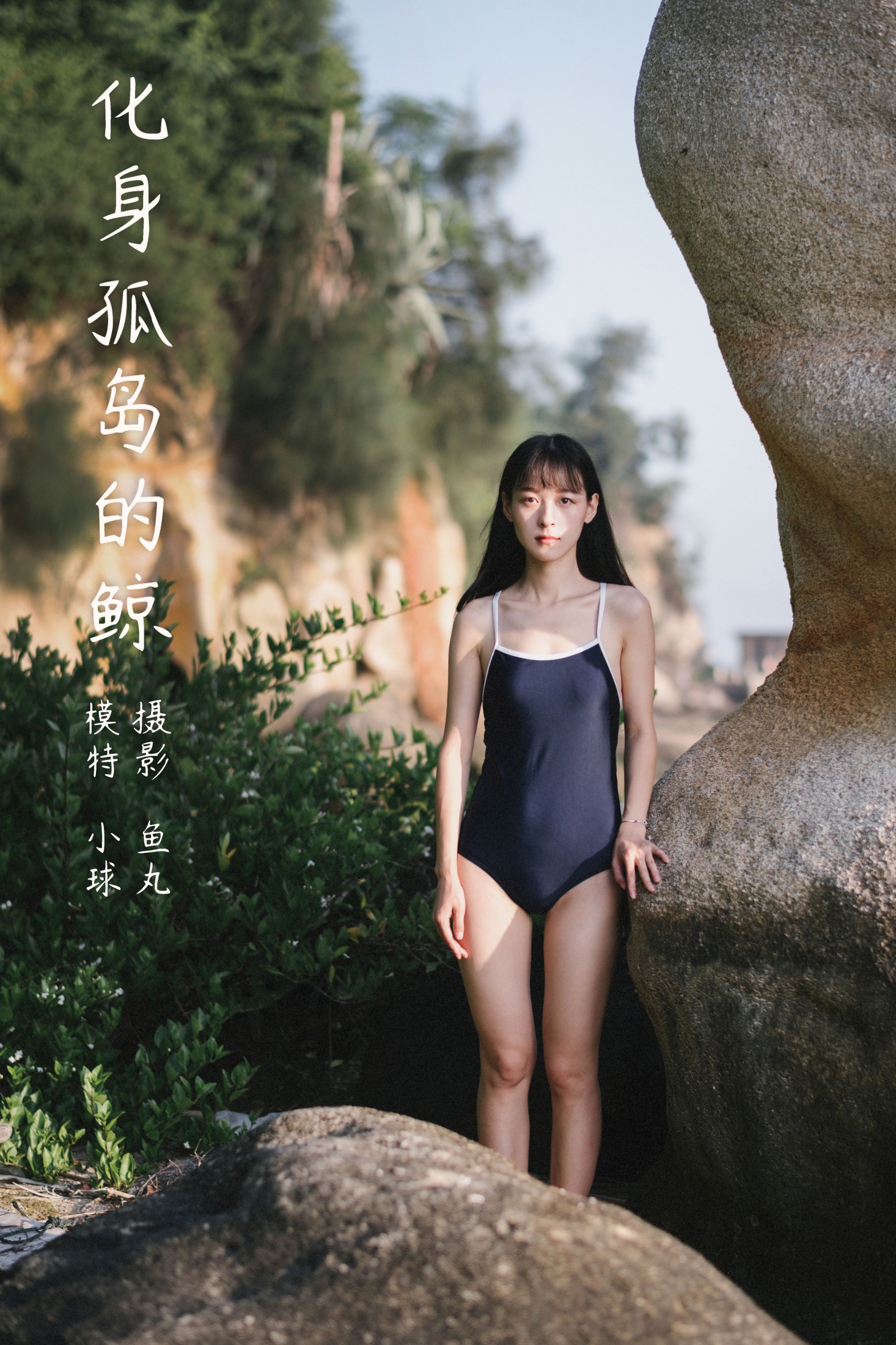 小球 – 《化身孤岛的鲸》[26P] 插图1