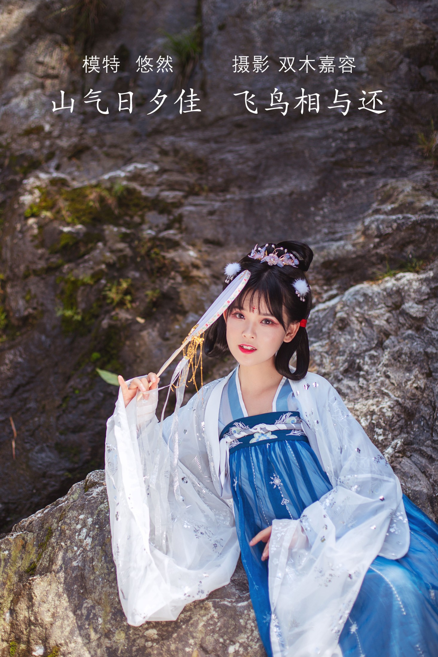 悠然Hime – 《山气日夕佳，飞鸟相与还》[30P] 插图1
