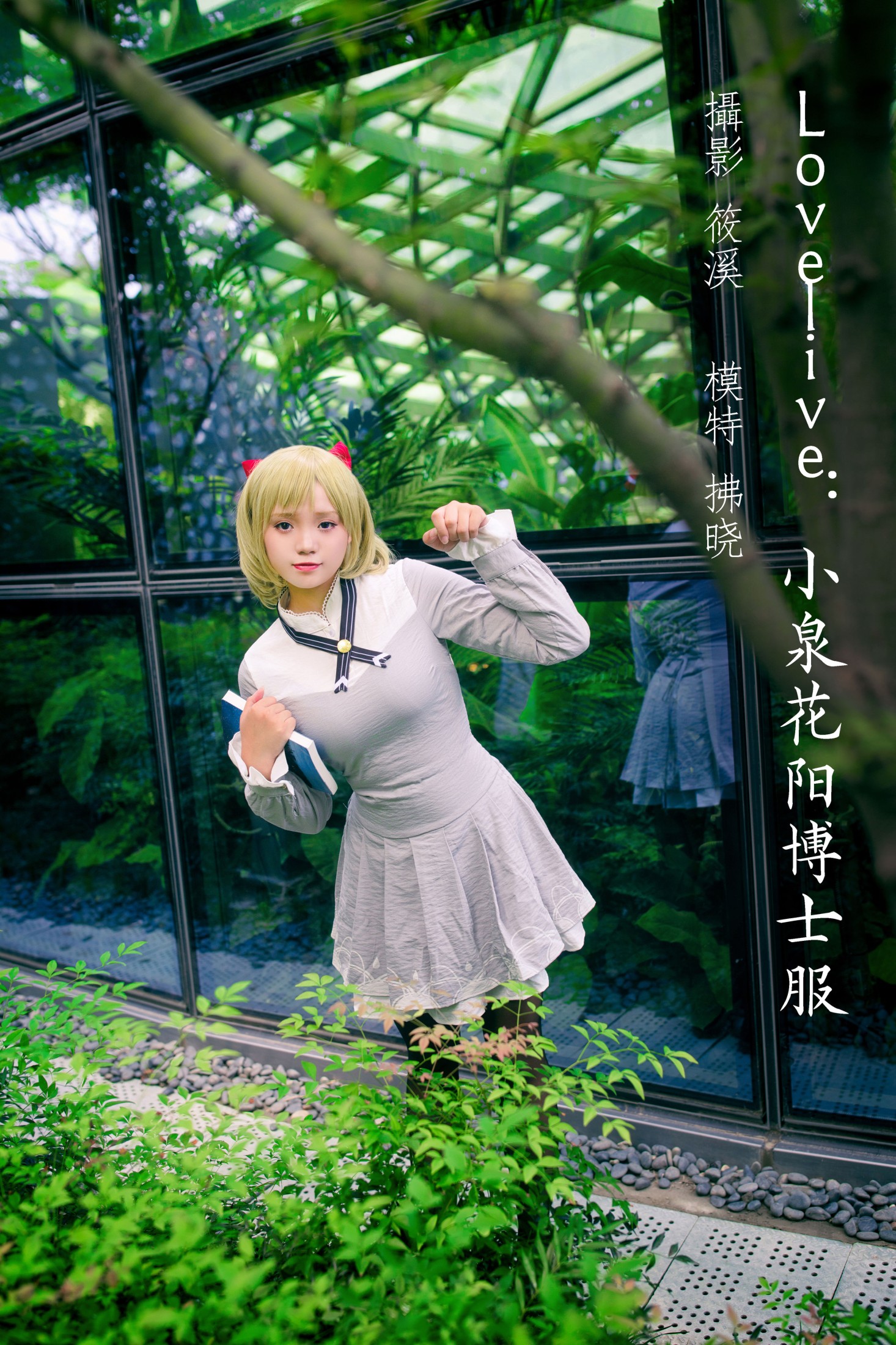 拂晓 – 《Lovelive：小泉花阳博士服》[32P] 插图1