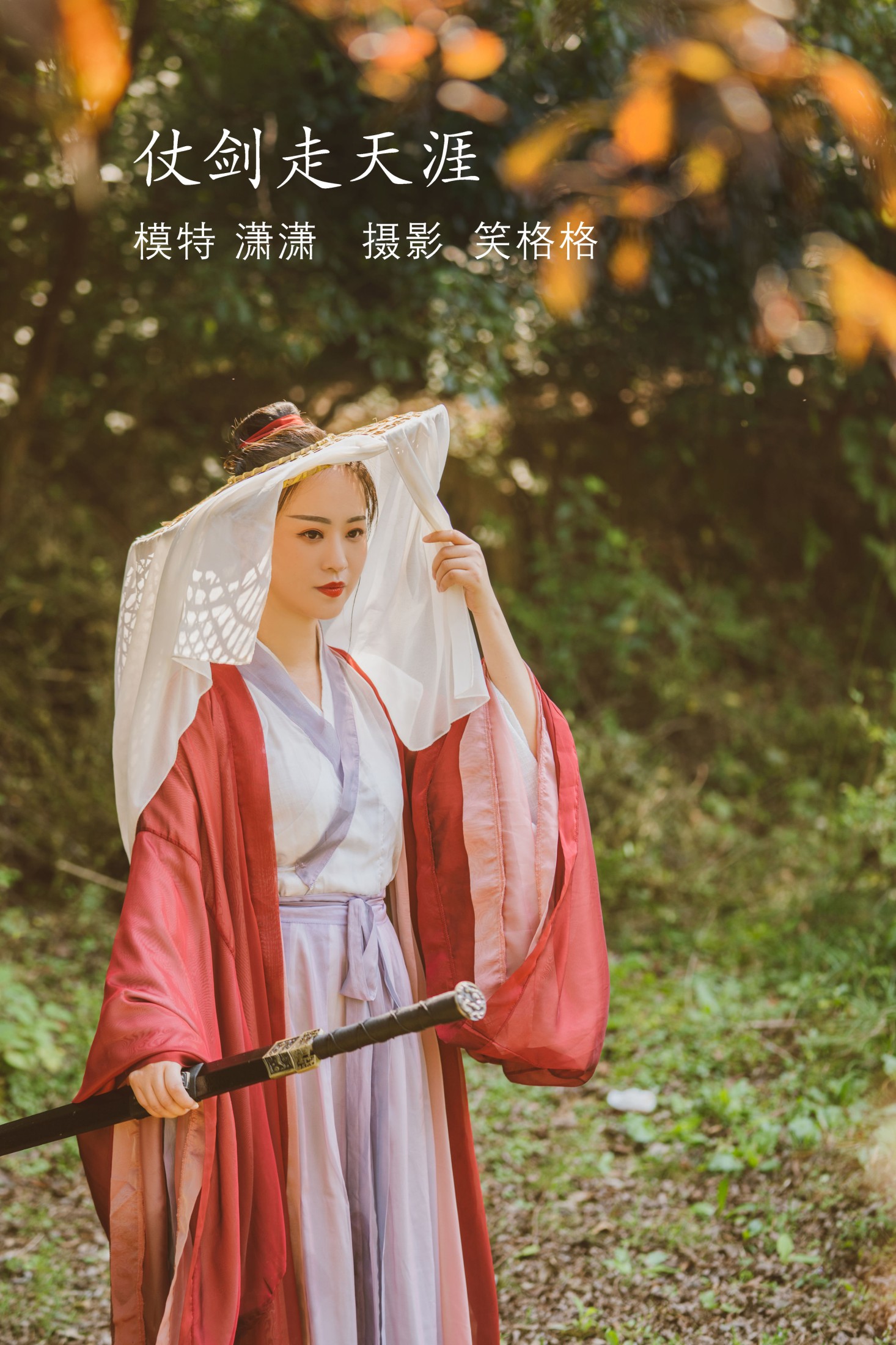 潇潇 – 《仗剑走天涯》[32P] 插图1