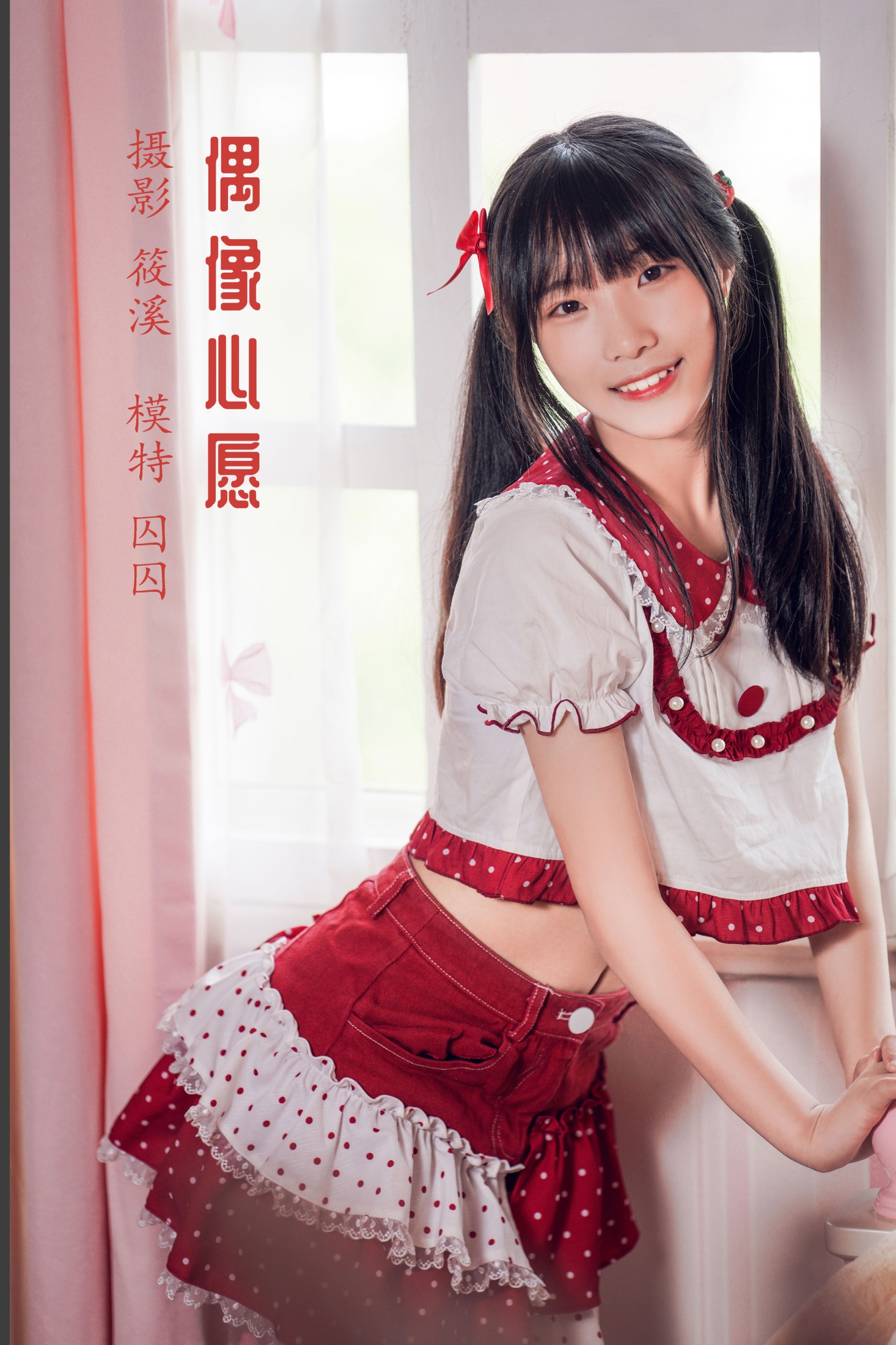 囚囚 – 《偶像心愿》[20P] 插图1