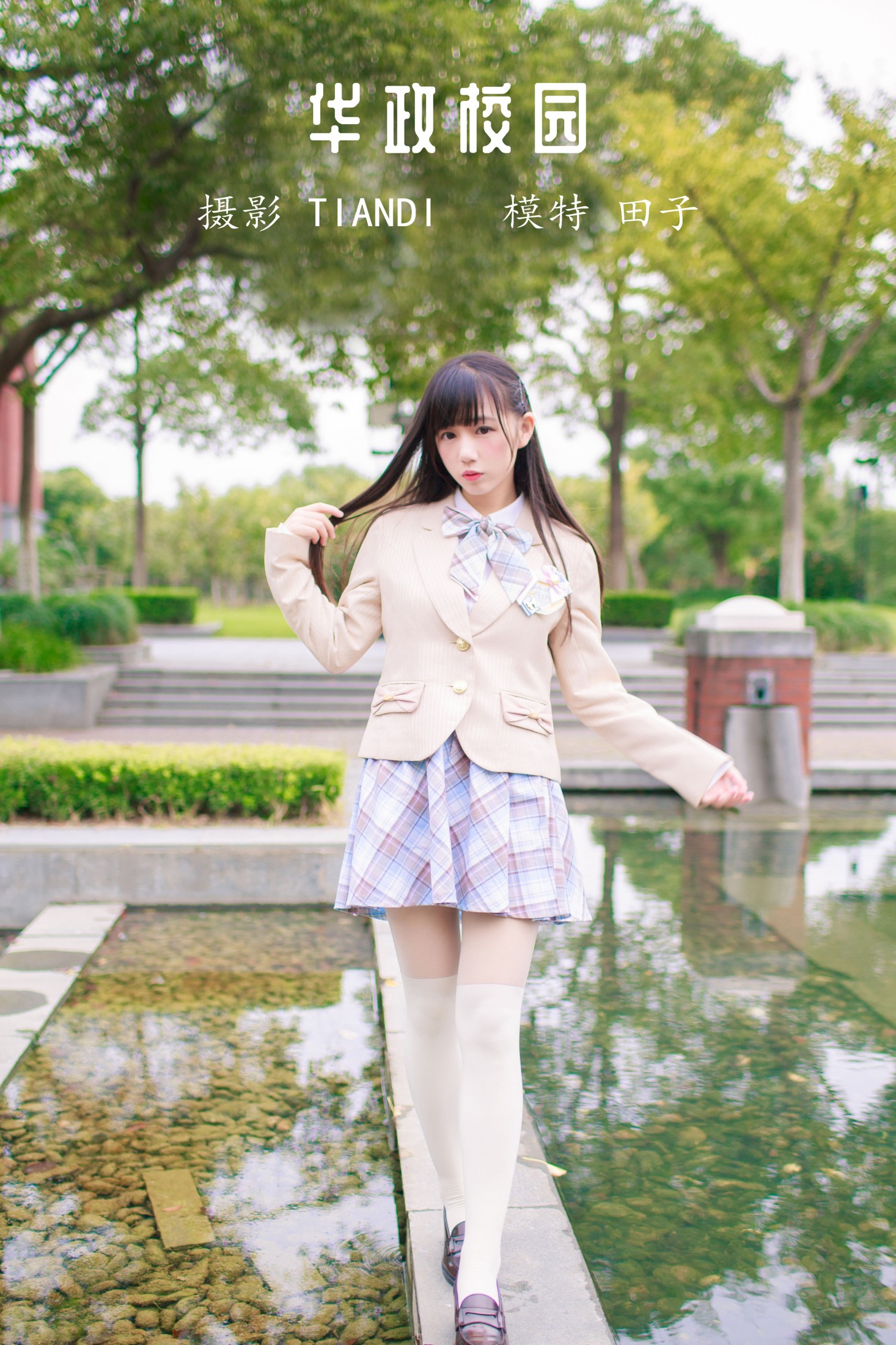 田子 – 《华政校园》[32P] 插图1