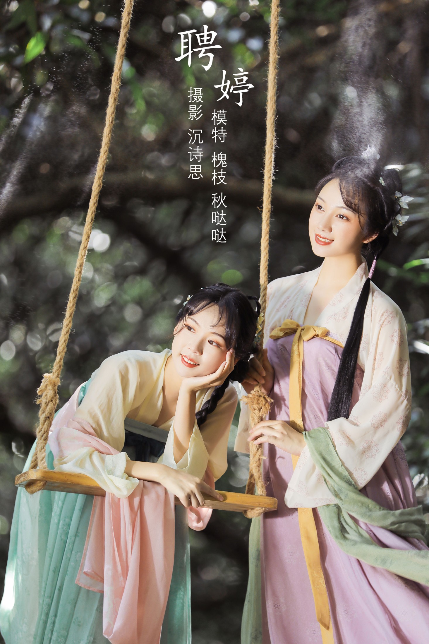 秋哒哒-- 槐枝- – 《聘婷》[25P] 插图1