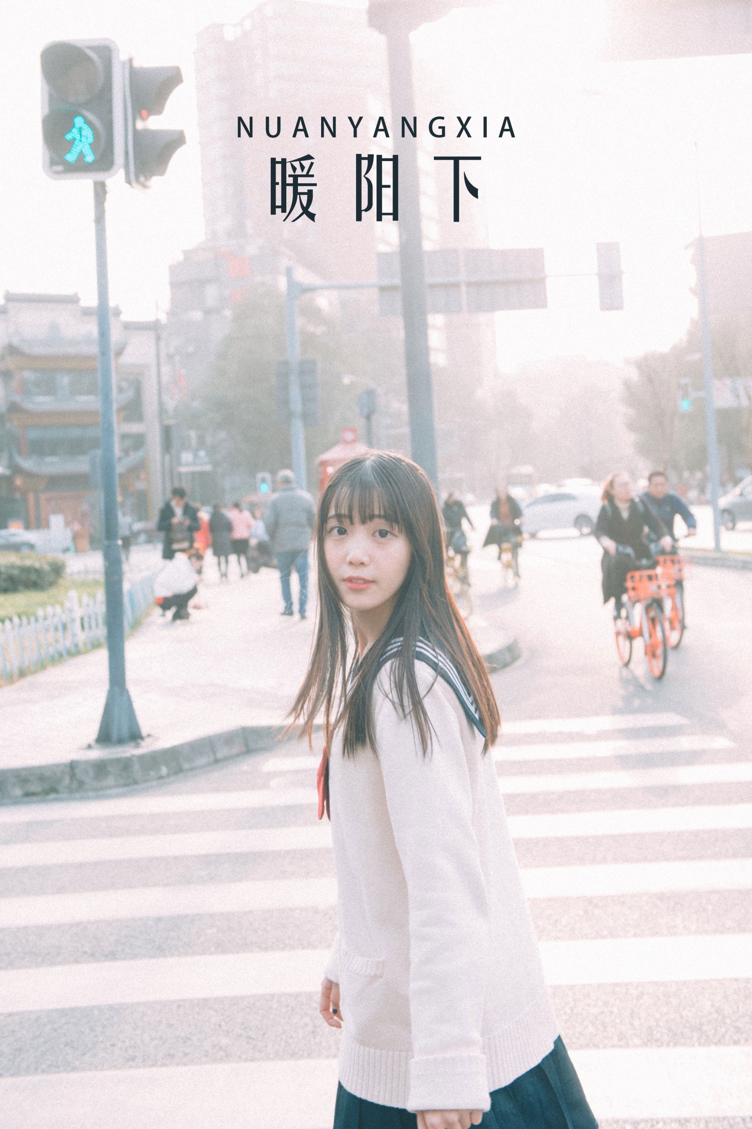 如歌 – 《暖阳下》[22P] 插图1