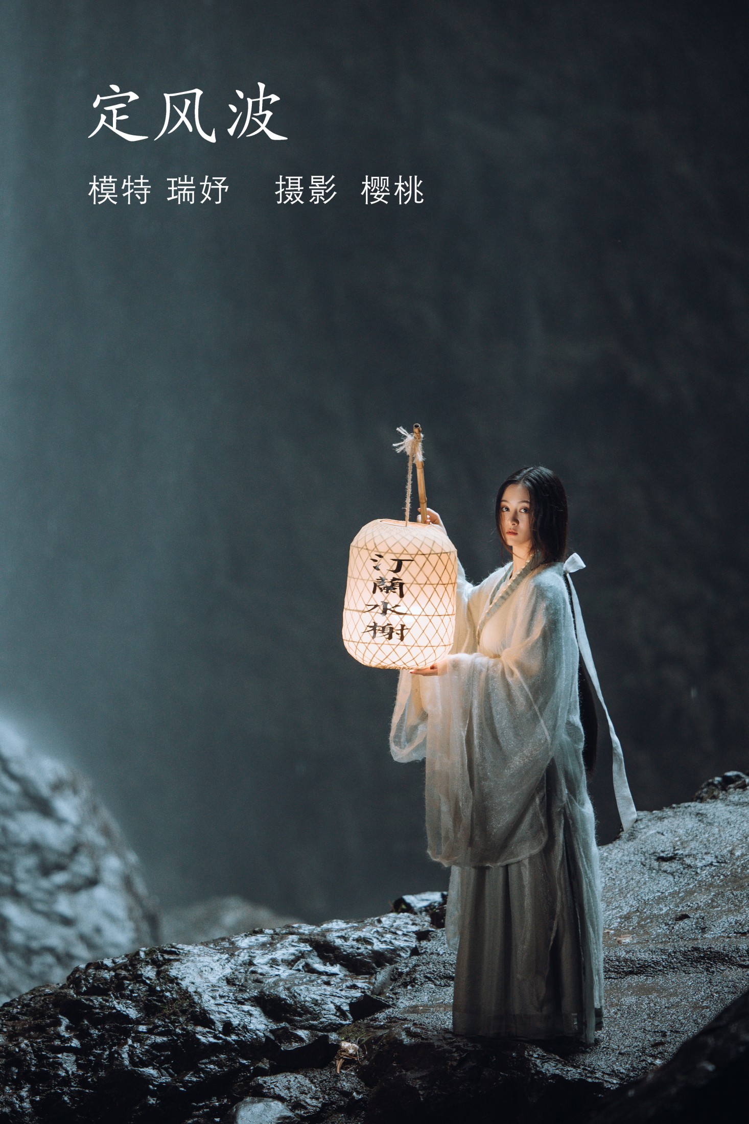瑞妤 – 《定风波》[32P] 插图1