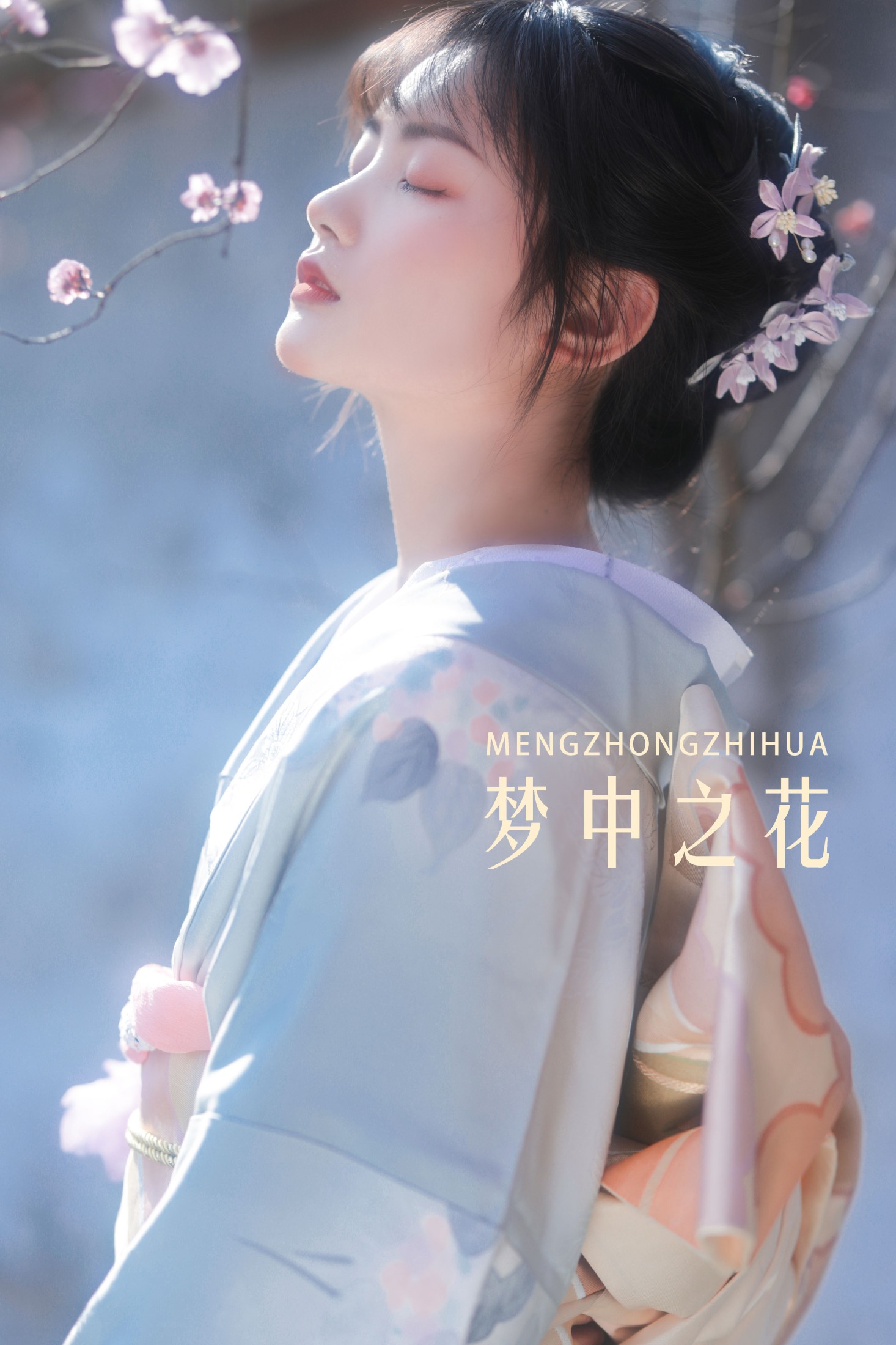 小若 – 《梦中之花》[28P] 插图1