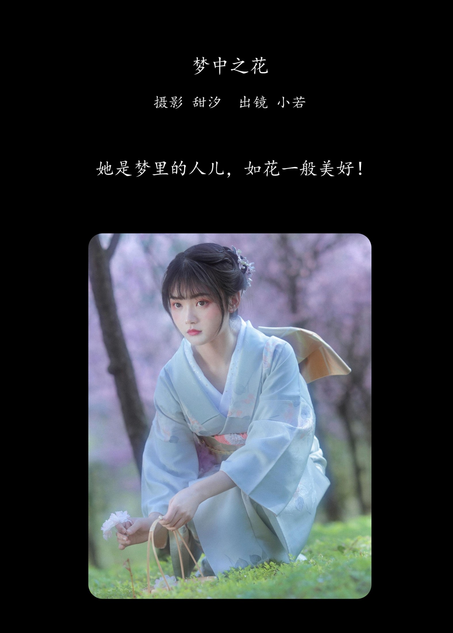 小若 – 《梦中之花》[28P] 插图2