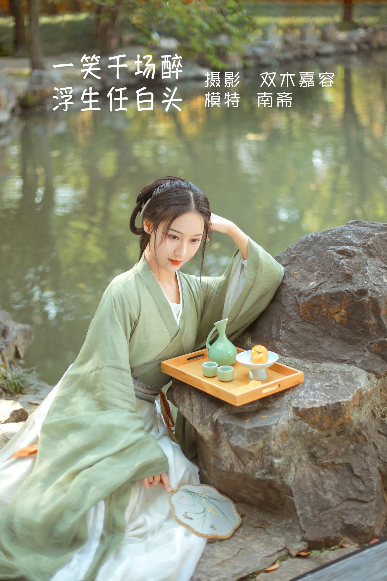 南斋 – 《一笑千场醉，浮生任白头》[26P] 插图1