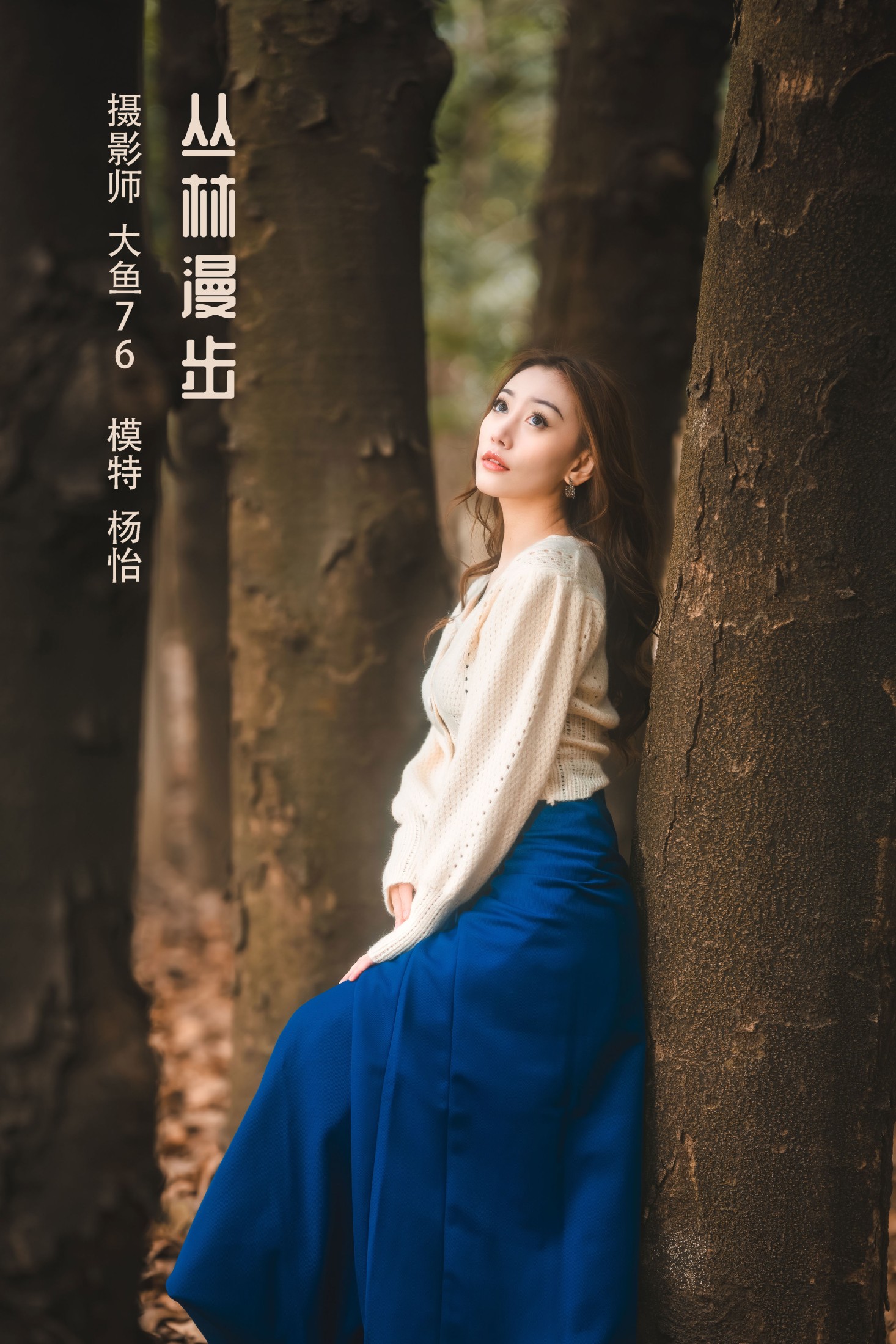 杨怡 – 《丛林漫步》[33P] 插图1