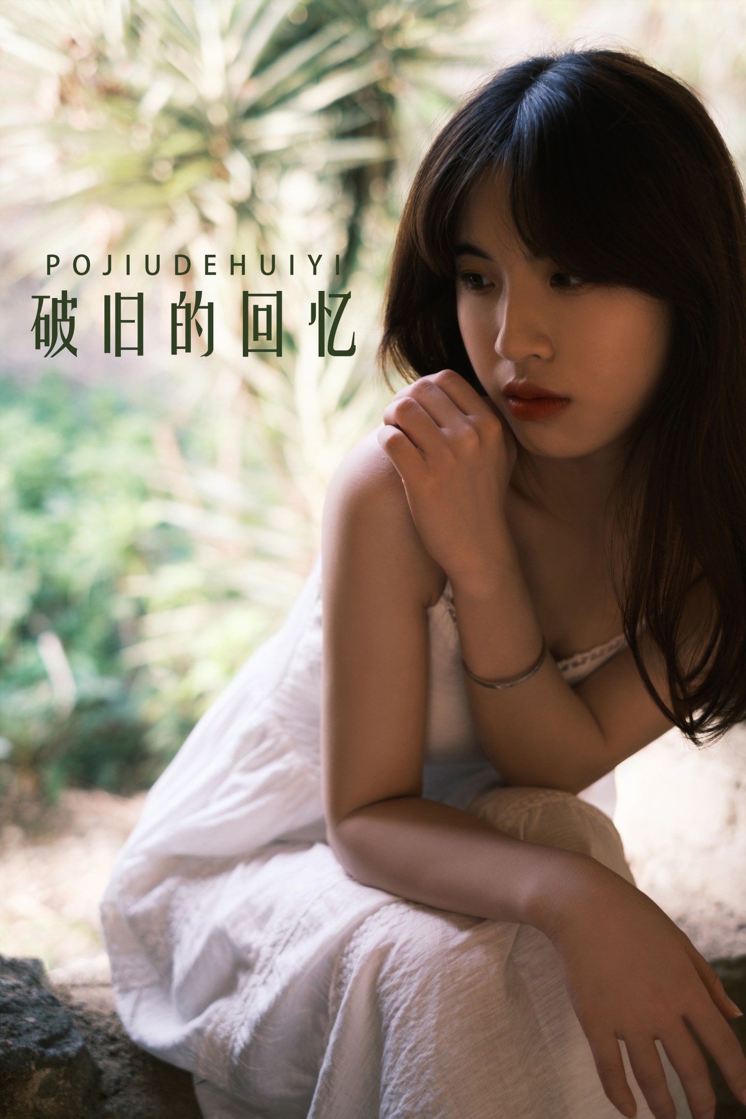 丹妮 – 《破旧的回忆》[63P] 插图1