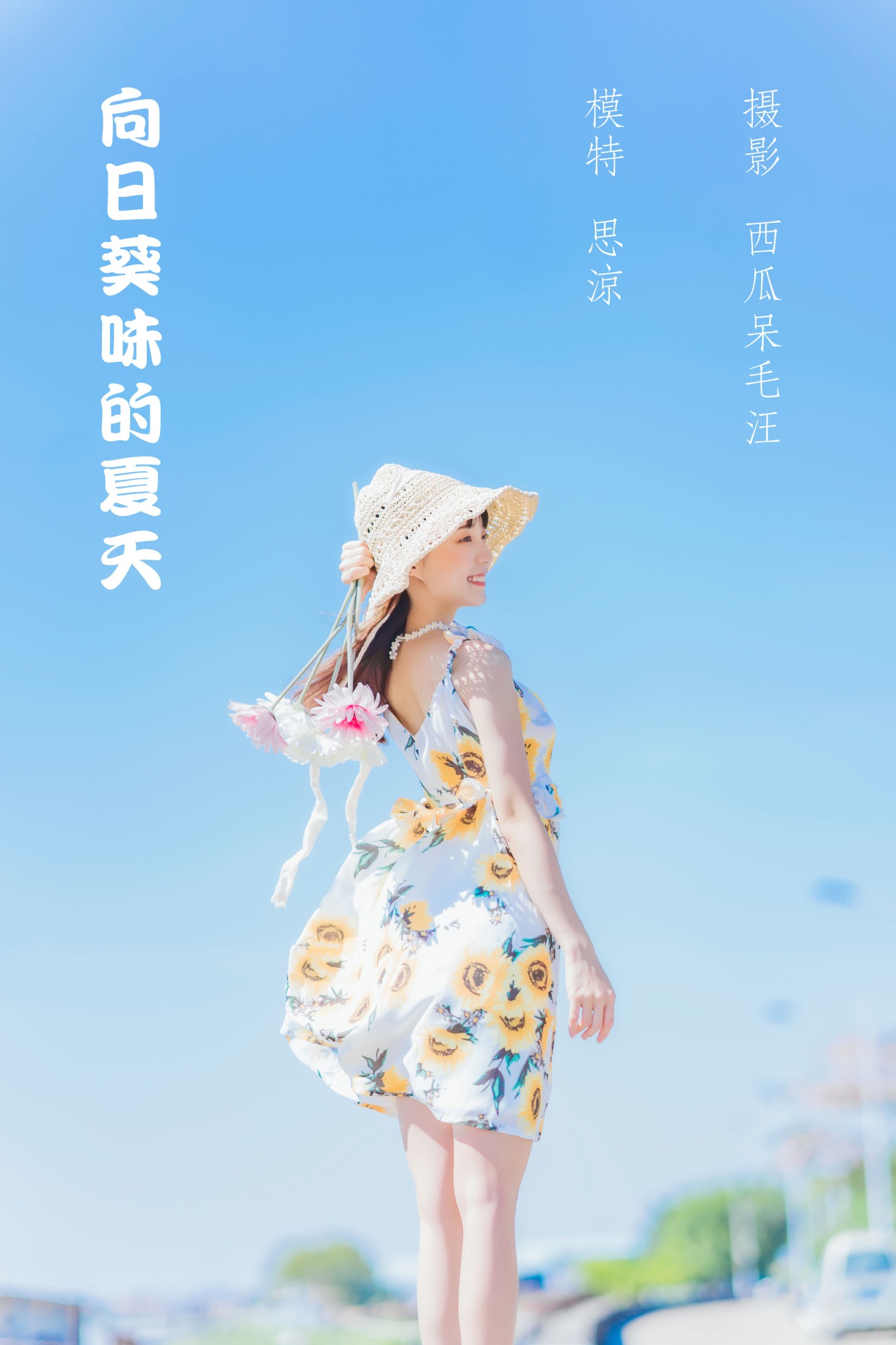思涼poi – 《向日葵味的夏天》[34P] 插图1