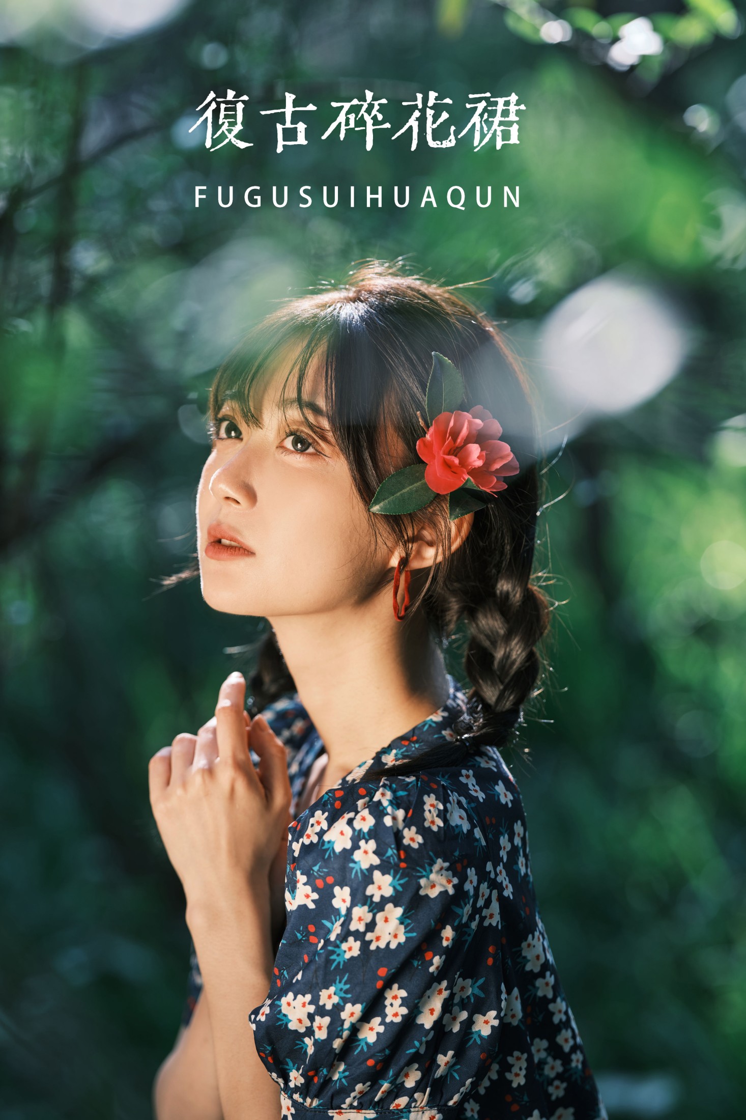 飞鸟咕咕- – 《复古碎花裙》[31P] 插图1