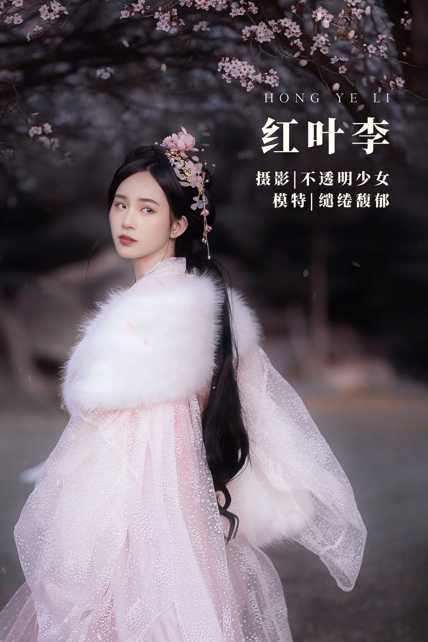 缱绻馥郁- – 《红叶李》[20P] 插图1