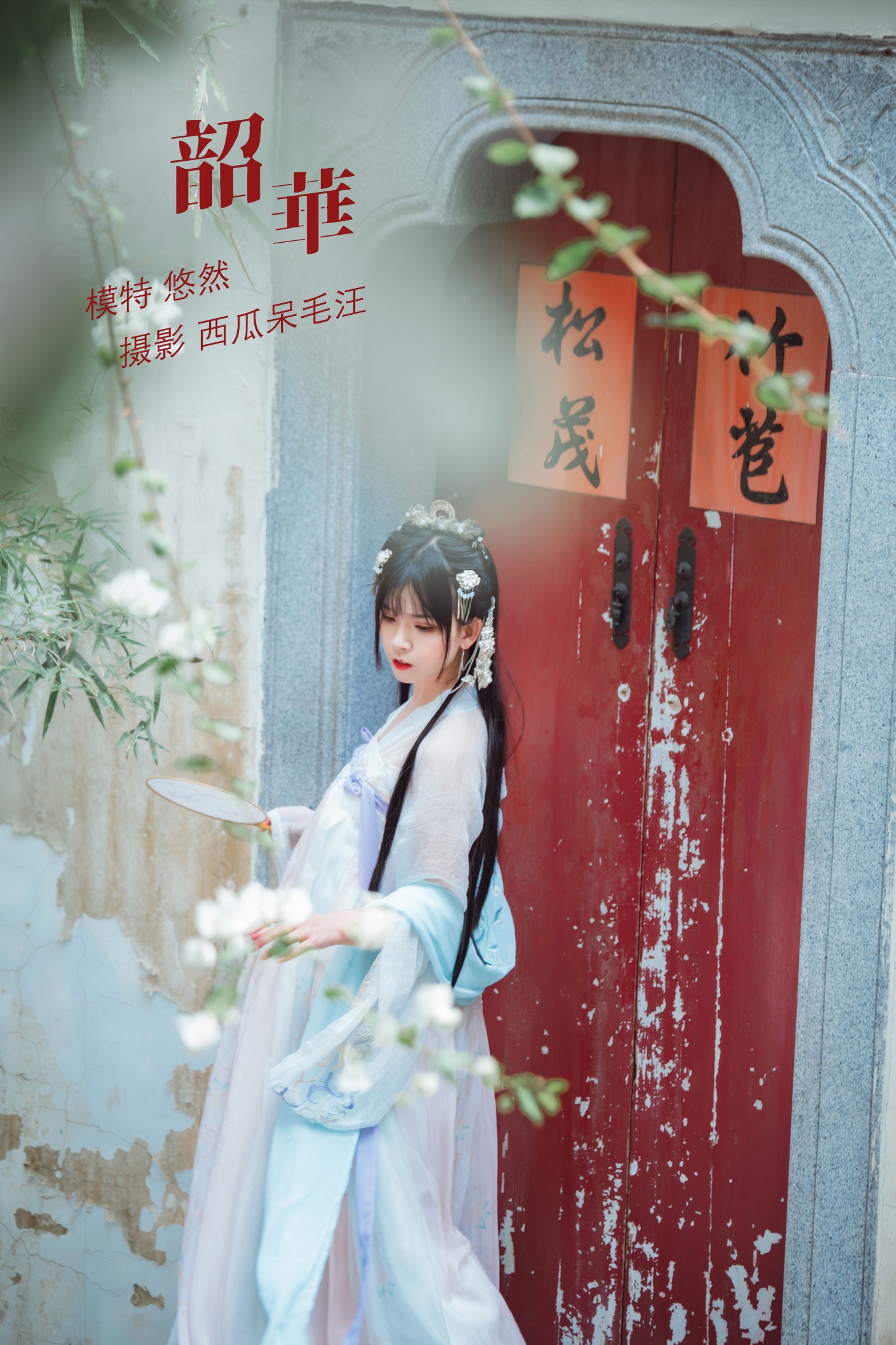 悠然Hime – 《韶华》[30P] 插图1
