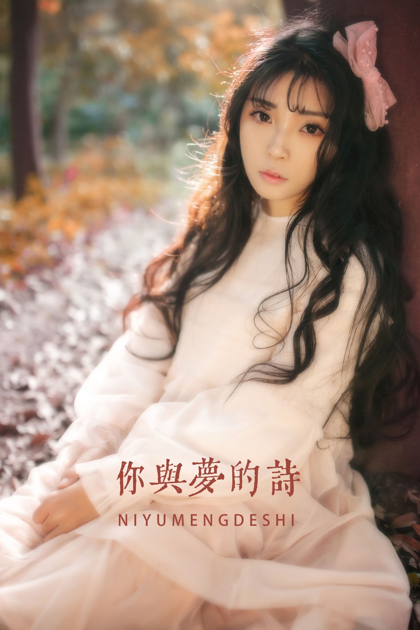婷哥 – 《你与梦的诗》[22P] 插图1