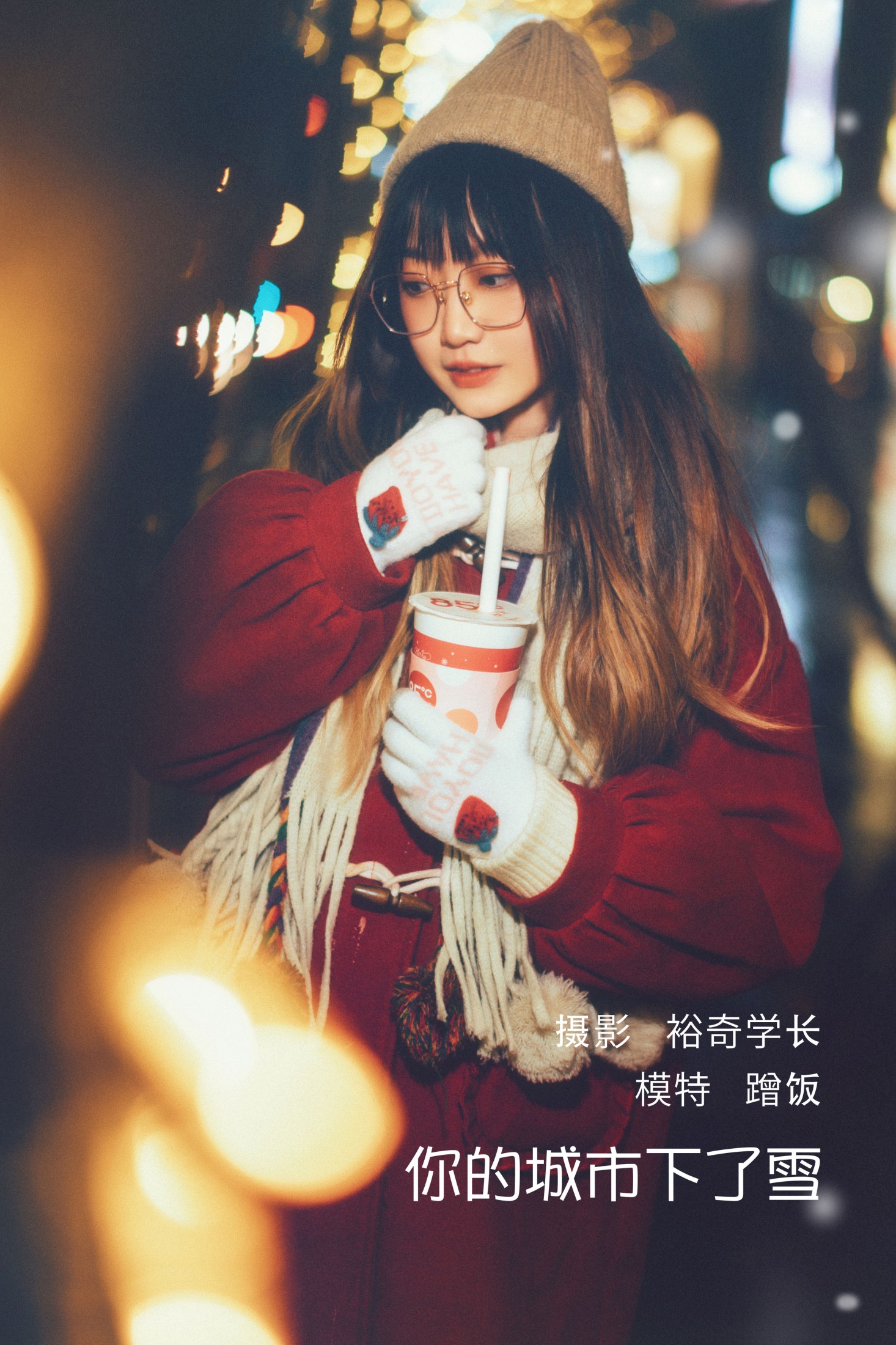 蹭饭 – 《你的城市下了雪》[20P] 插图1