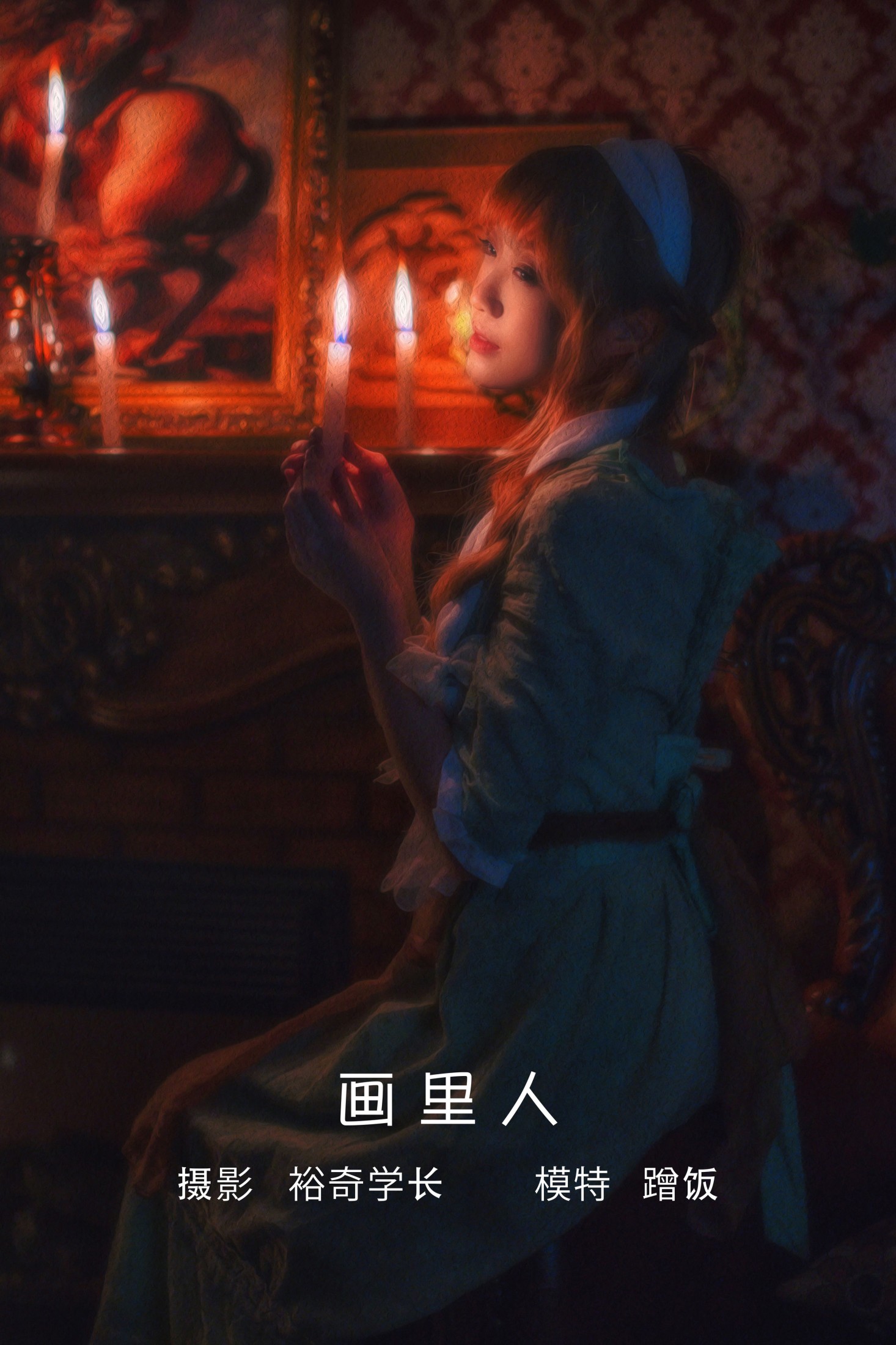 蹭饭 – 《画里人》[20P] 插图1