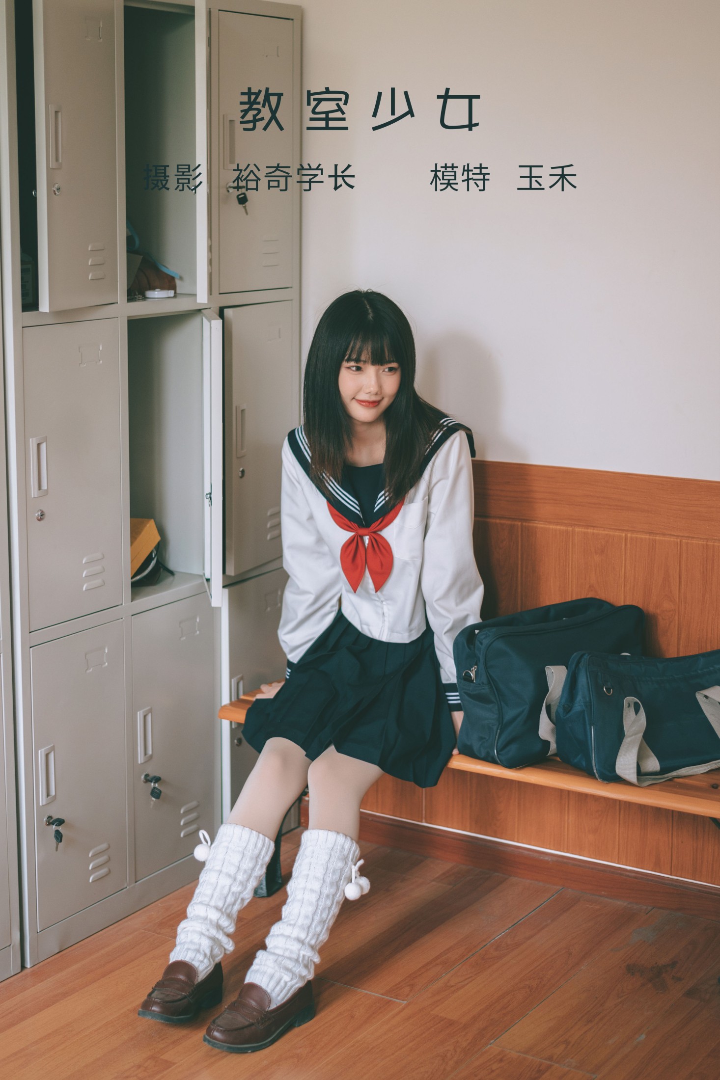 玉禾 – 《教室少女》[20P] 插图1