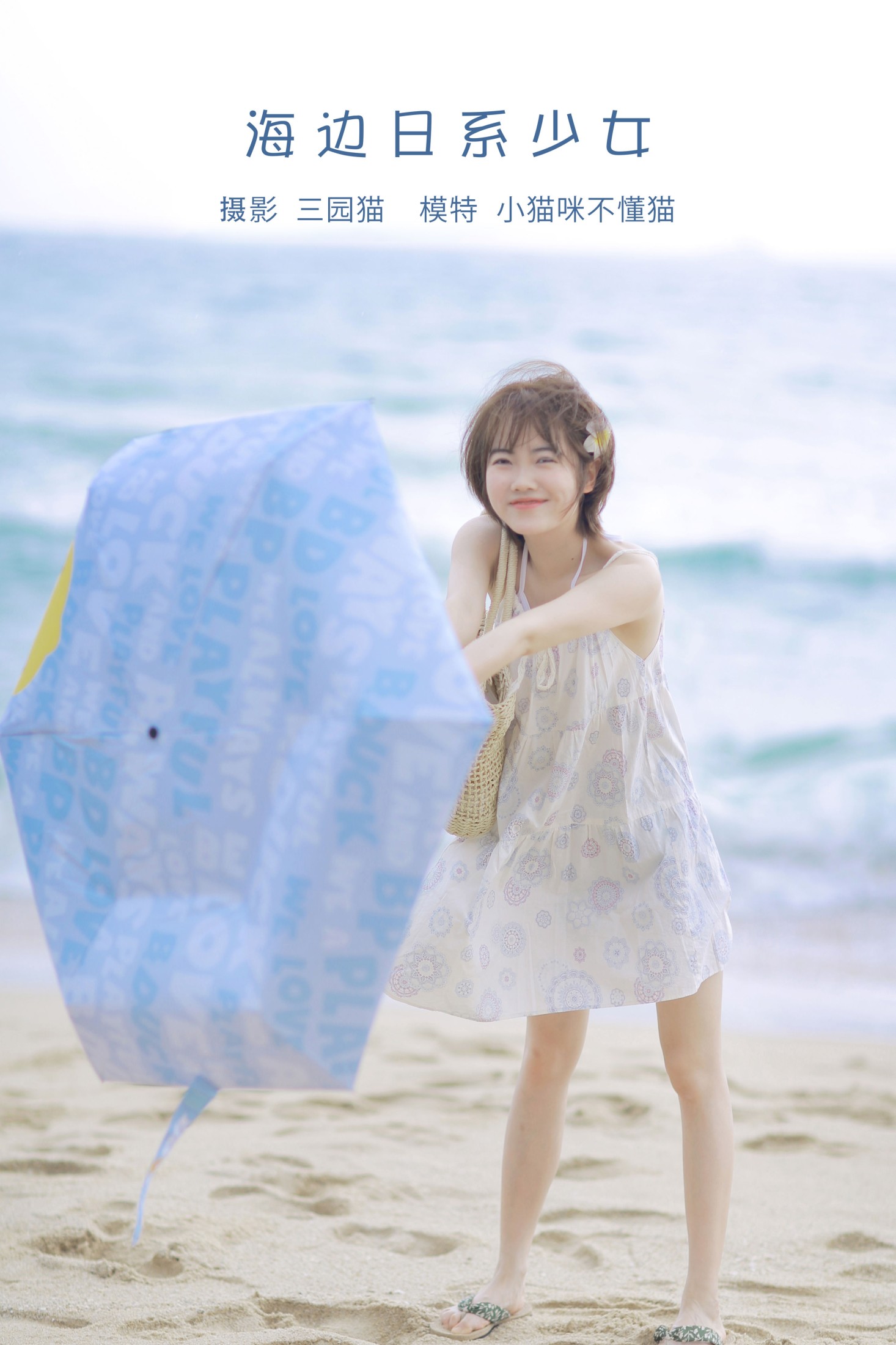 小喵咪不懂鱼 – 《海边日系少女》[22P] 插图1