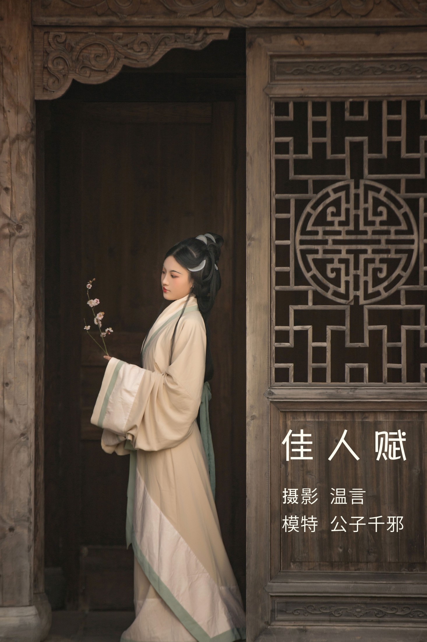公子千邪 – 《佳人赋》[22P] 插图1